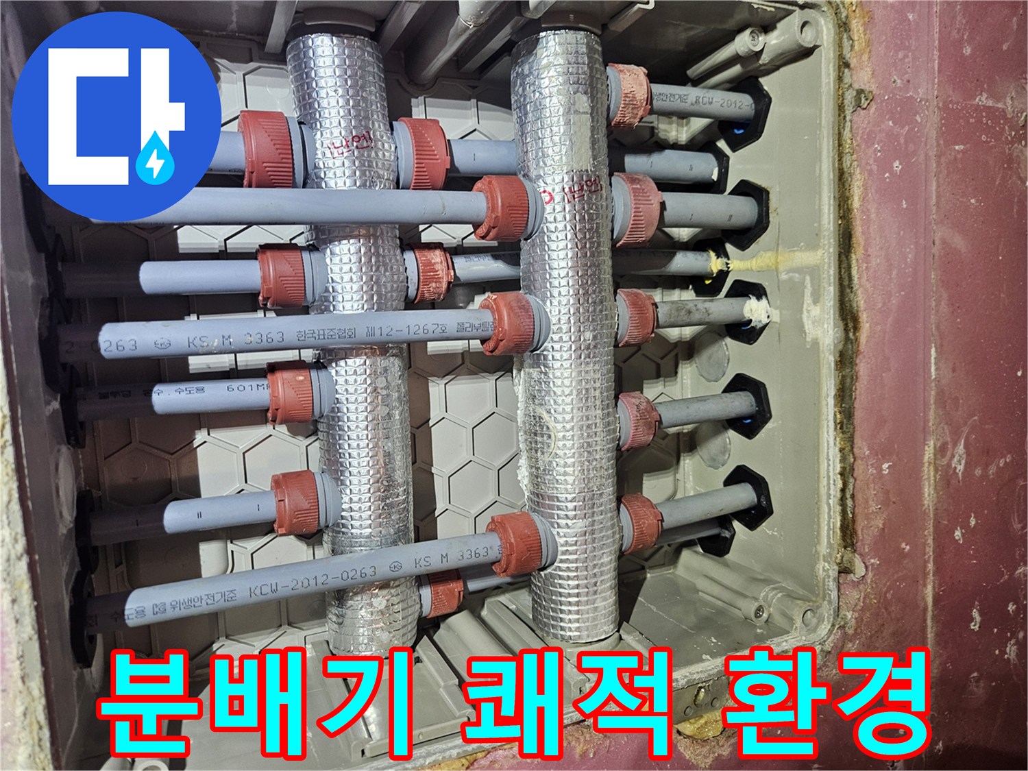 주택의-급수-배관-분배기를-교체하고-쾌적한-환경을-위해-깔끔하게-시공한-모습입니다