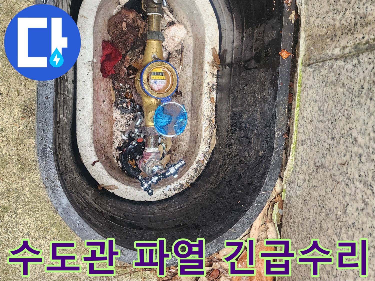 갑작스러운 수도관 파열로-물이 새는 계량기함 주변을-긴급하게 수리하는 현장입니다.