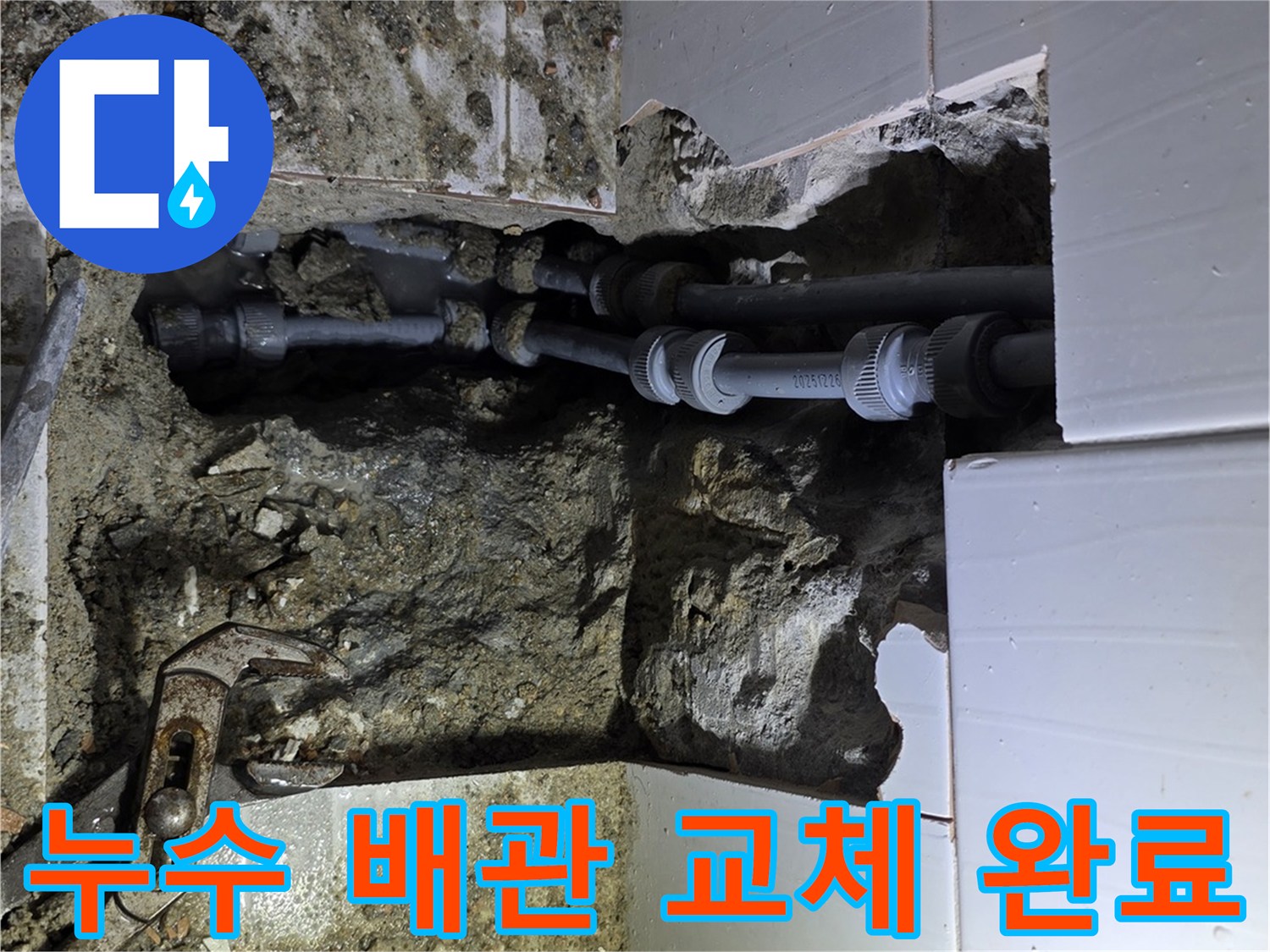 기흥 지역에서 누수 흔적을 따라 파열된 배관을 찾아내어-새 배관으로 교체한 후의 모습