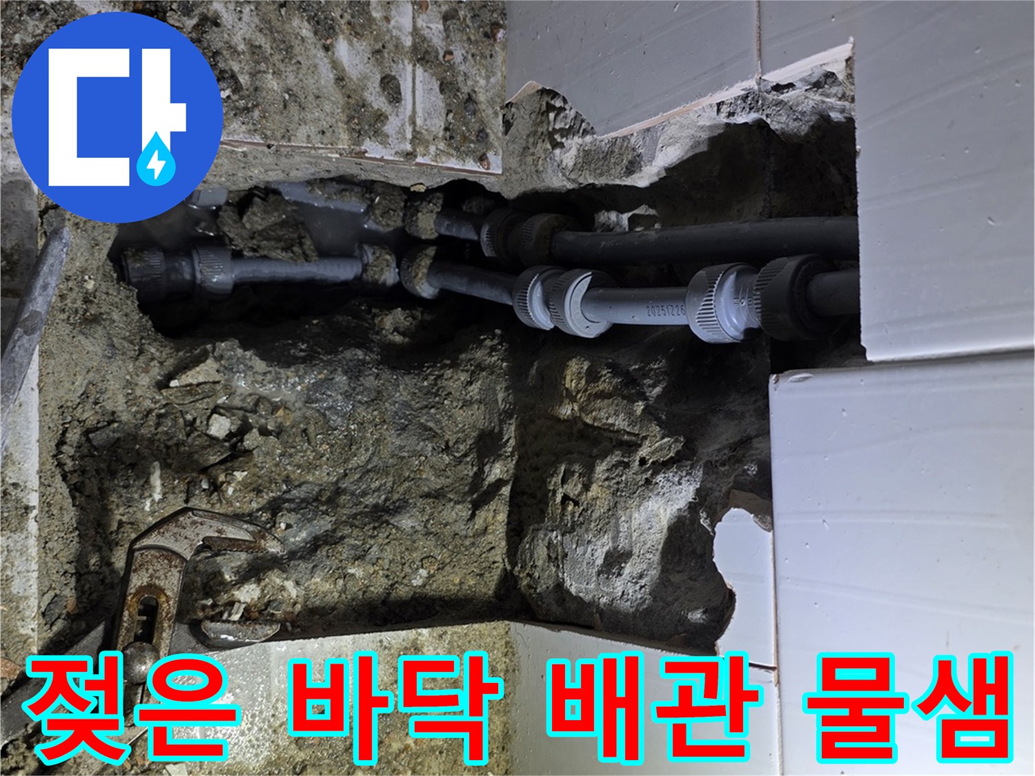 기흥구 아파트에서 젖은 바닥 아래 숨겨진-배관 물샘 지점을 발견하고-수리하는 모습