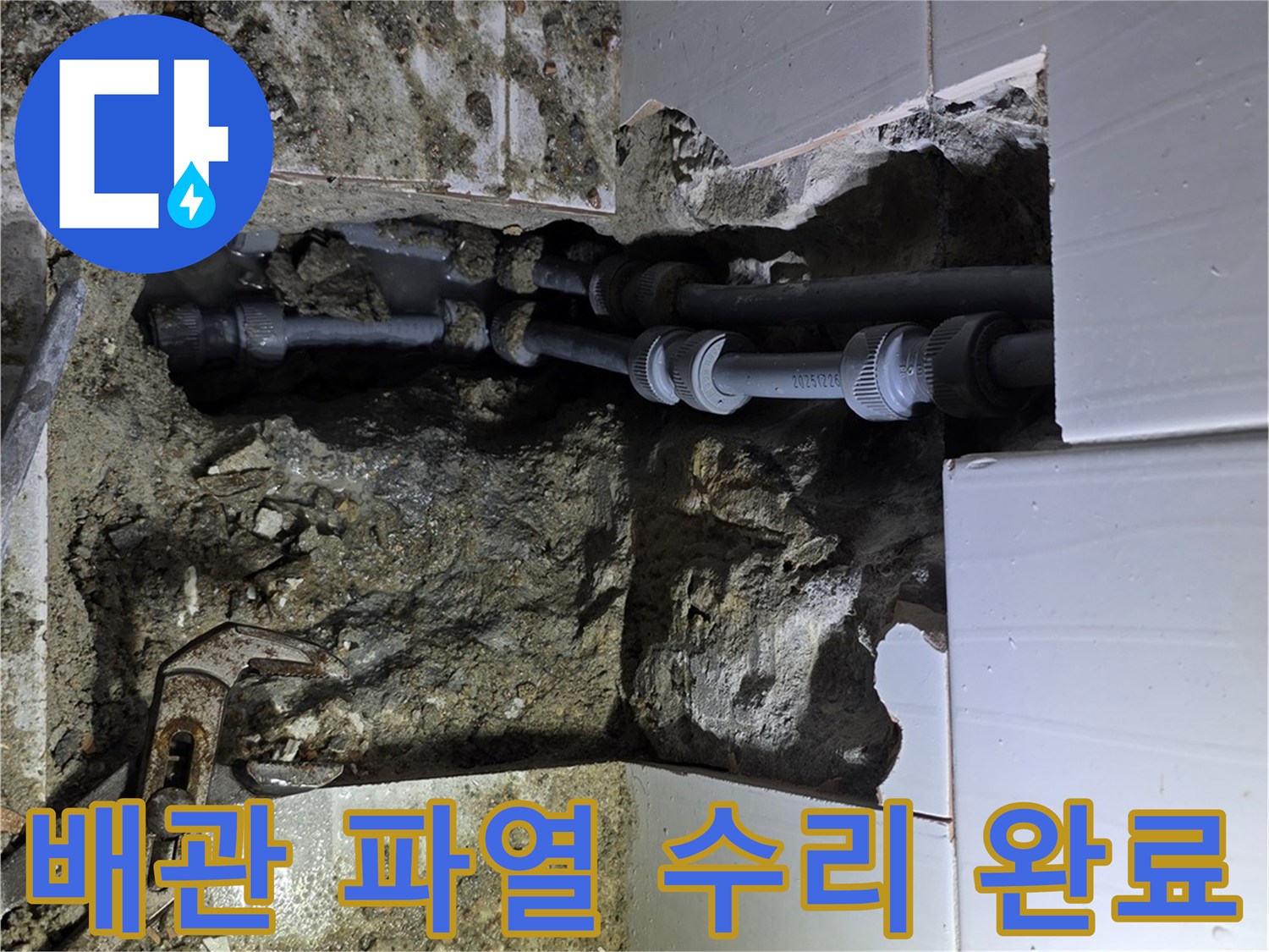 기흥구에서 정확한 탐지로 누수 원인인 배관 파열을 찾아내어-수리 완료한 후의 모습
