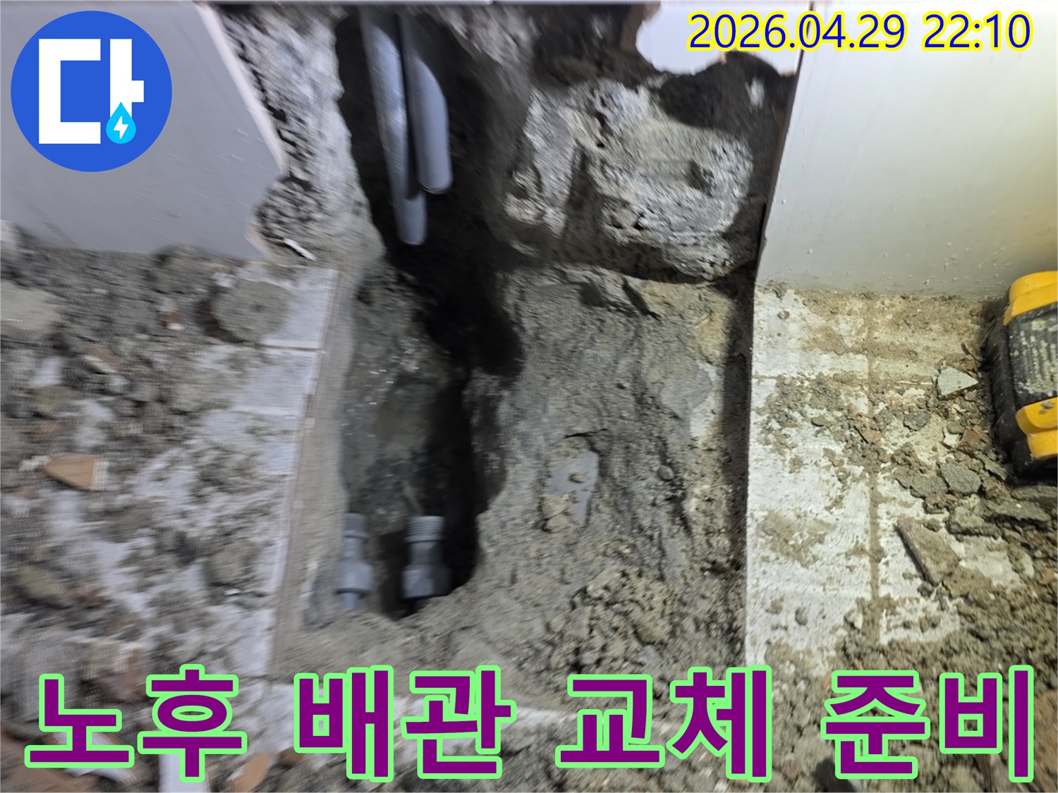 노후된 배관을 교체하기 위해-기존 배관을 제거하는-공사 준비 현장입니다.