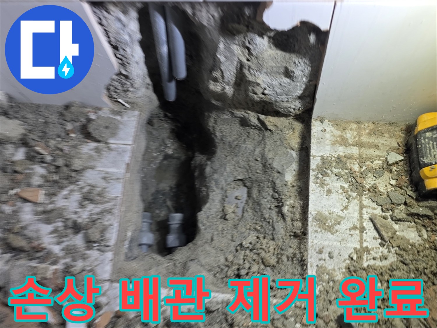 누수 원인이었던 손상된 배관을 제거하고-새로운 배관 설치를 위한 준비를 마친 현장입니다