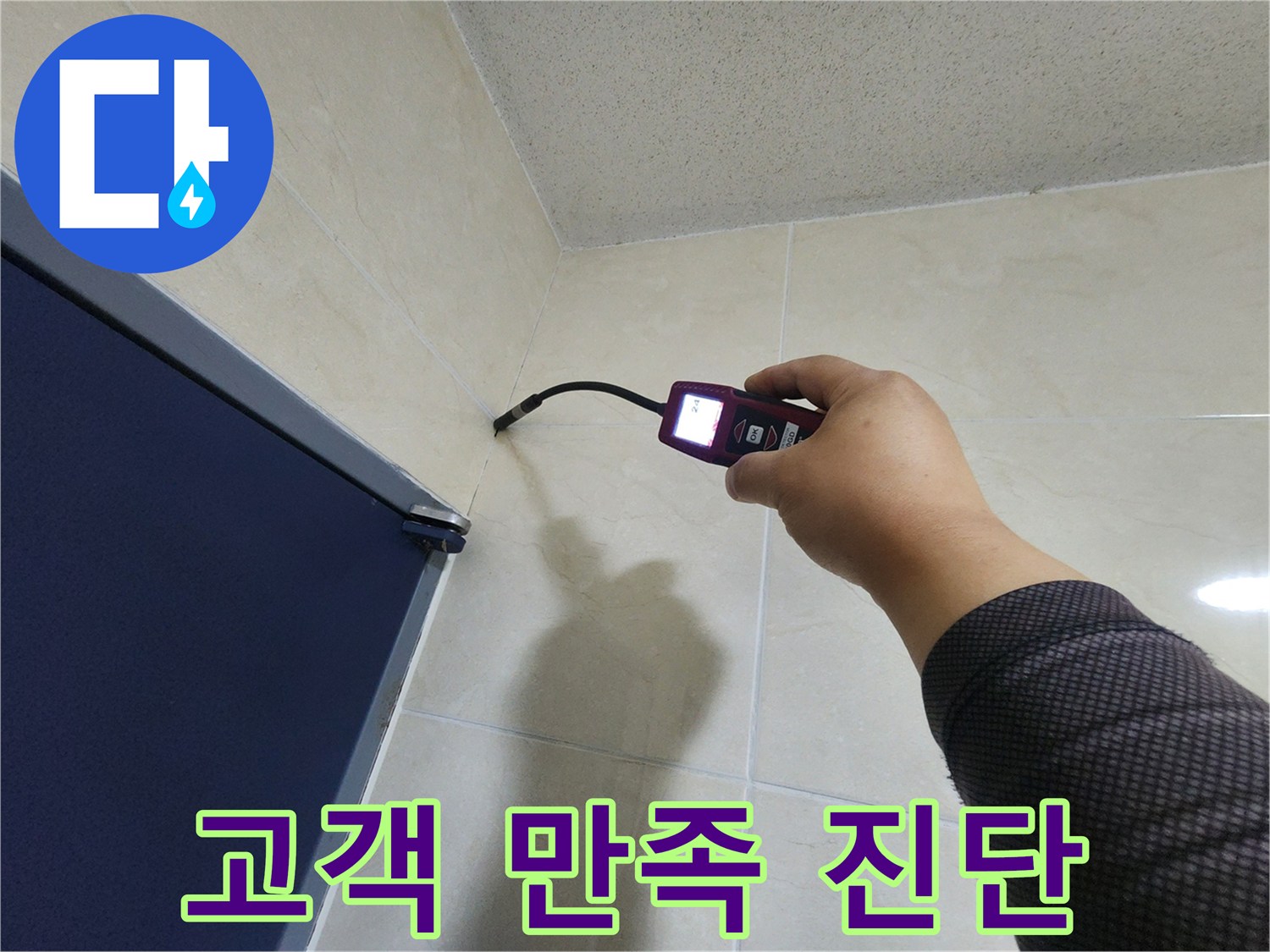 누수 전문 엔지니어가-첨단 장비로-벽면의 누수 지점을-정확히 진단하여-고객 만족을 최우선으로 하고 있습니다.