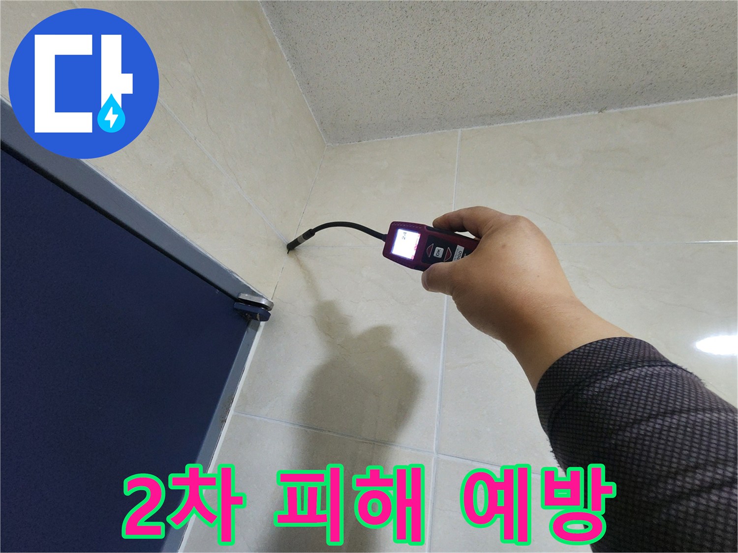 누수 전문 엔지니어가-첨단 탐지 장비로-벽면의 누수 지점을-정확히 진단하여-2차 피해를 예방하고 있습니다.