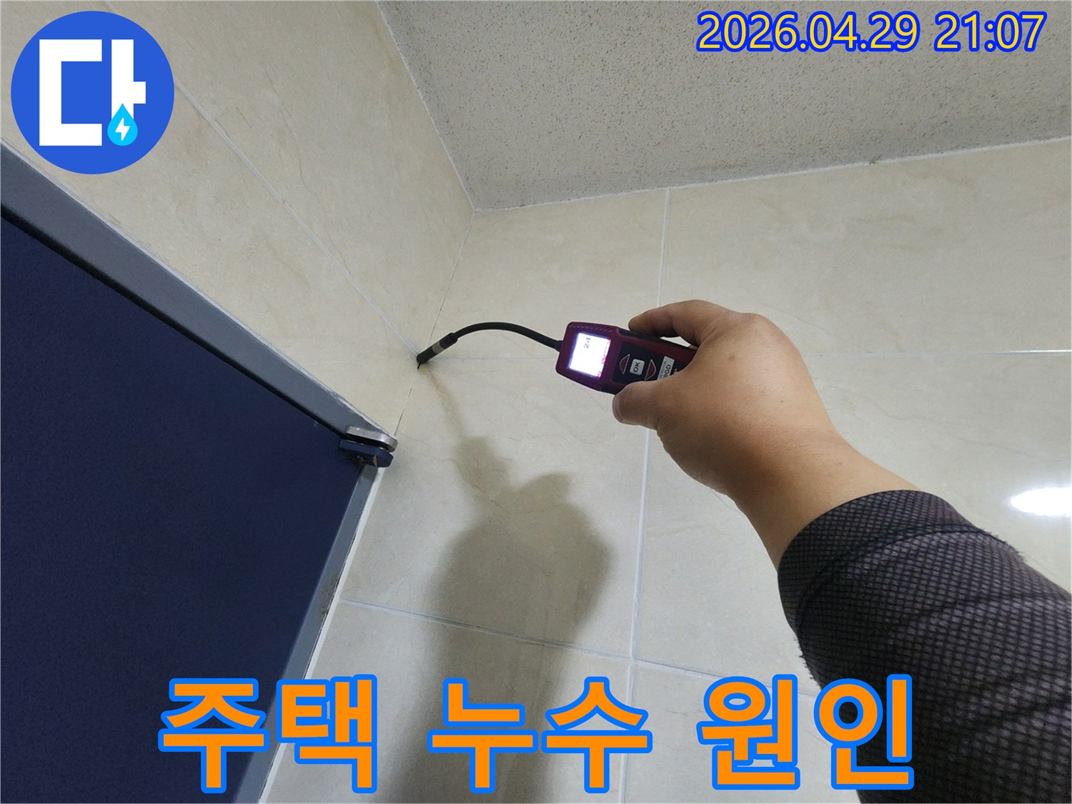누수 전문가가-주택 내부의 타일 벽면에서-고성능 탐지 장비로-누수 원인을 정밀하게 파악하고 있습니다.