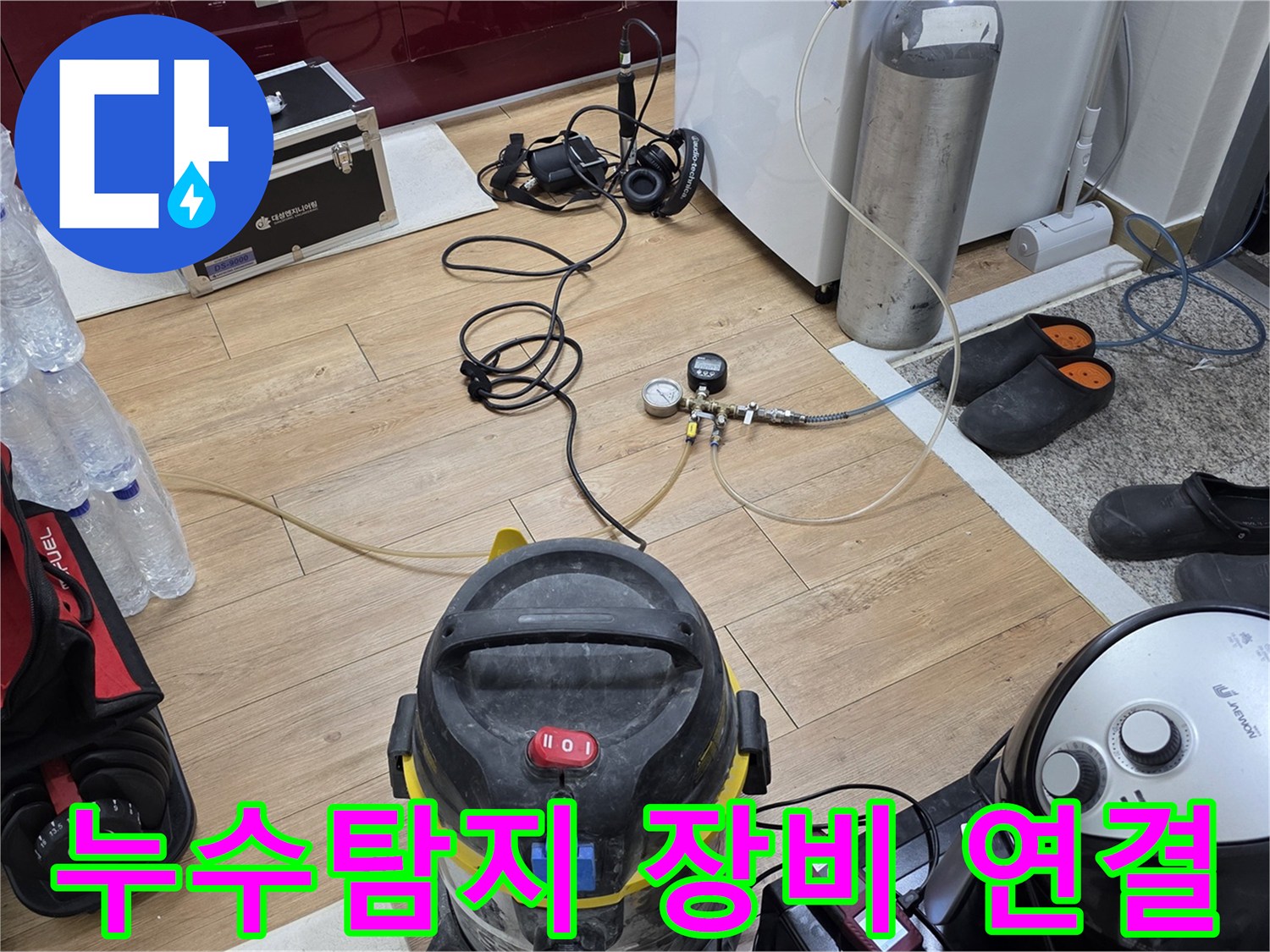 누수 탐지 장비-가스통 연결-압력 게이지 점검-정밀 진단 준비