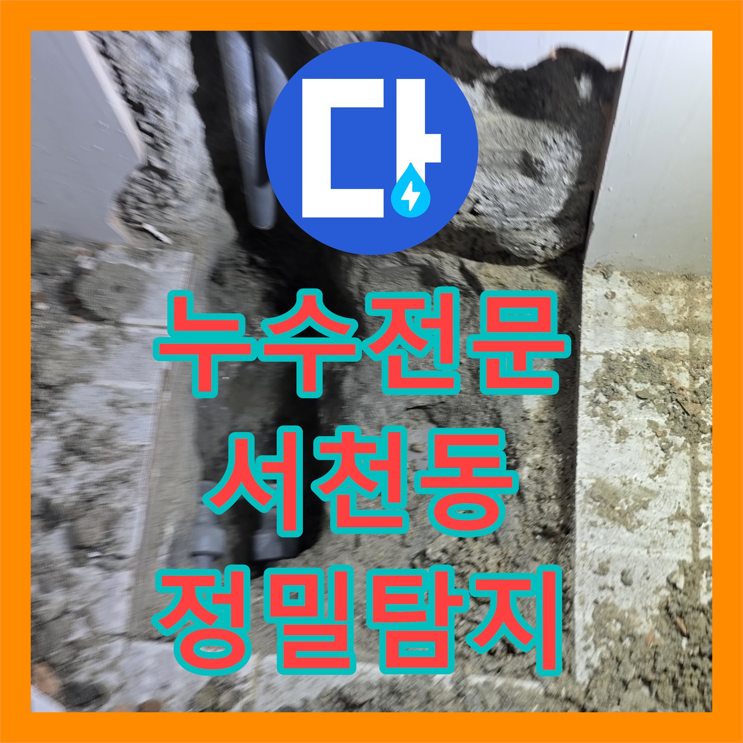 누수전문가의 정확한 진단으로 2층 복도 누수 현상을 배관 교체 공사로 해결해 드린 용인 기흥구