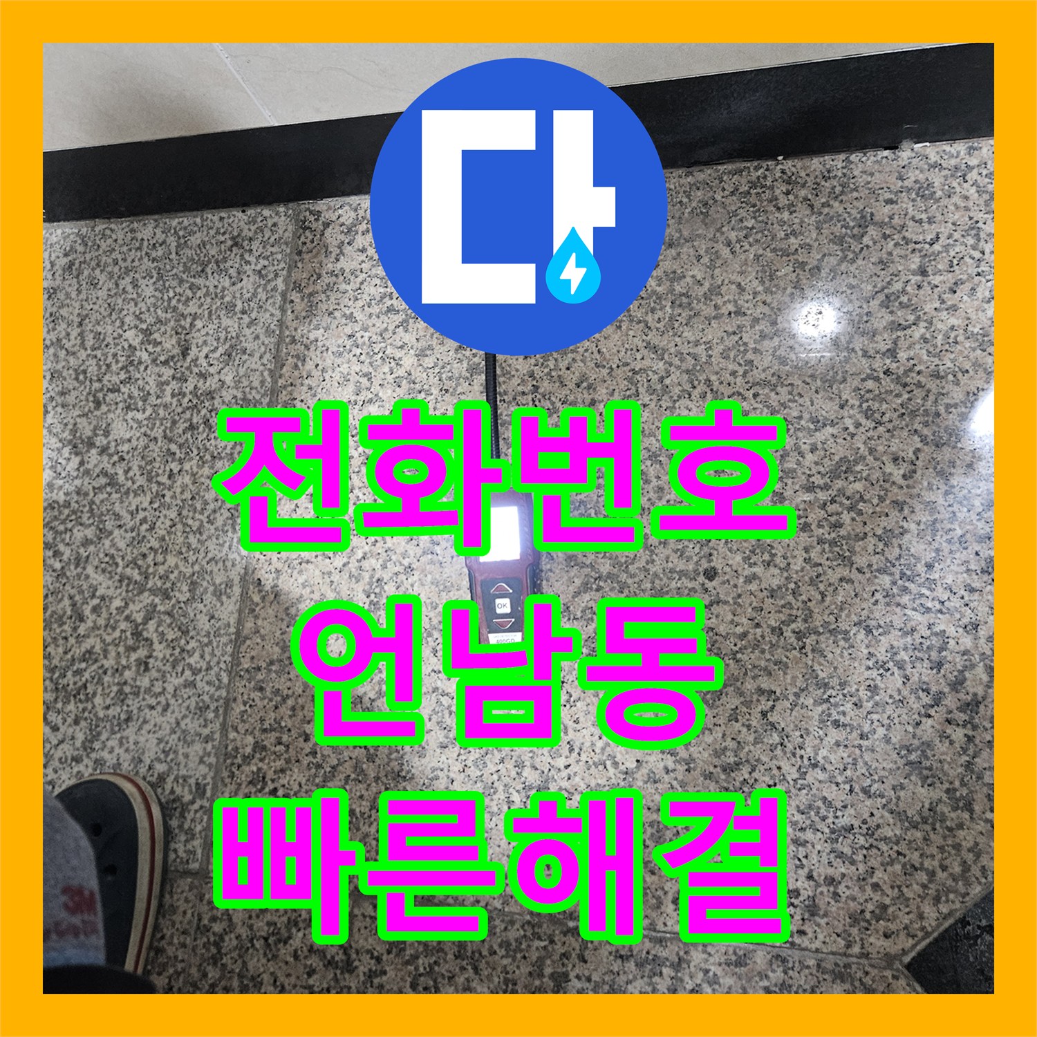 누수전화번호, 갑작스러운 누수 피해, 신속한 탐지와 공사로 대응, 용인시 기흥구