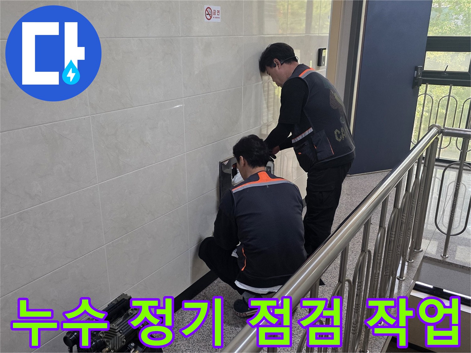 두 명의 전문 기술자가 건물 벽면의 누수 의심 지점을 정밀하게 점검하고 있습니다-정기적인 관리를 통해 안전한 주거 환경을 유지하기 위한 작업입니다.
