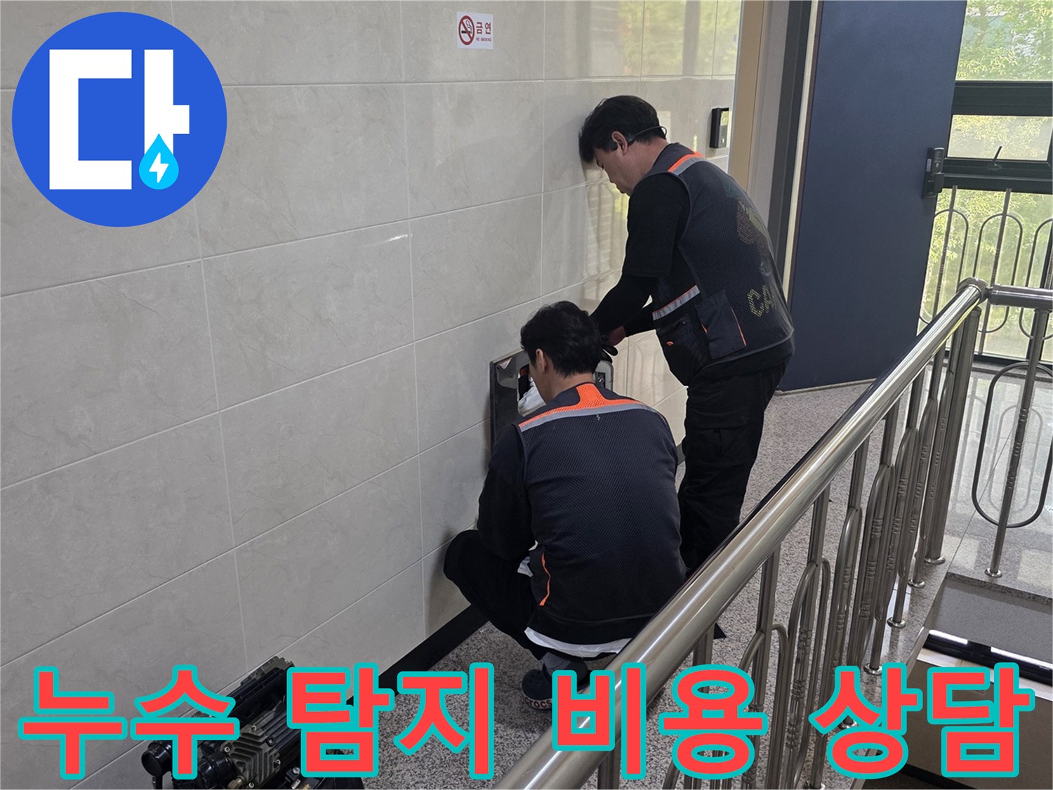 두 명의 전문 기술자가 건물 벽면의 누수 의심 지점을 정밀하게 탐지하며 합리적인 비용으로 문제를 해결하기 위한 준비를 하고 있습니다.