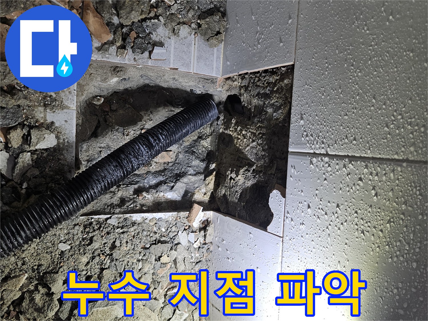 물기로-젖은-바닥-아래-누수-원인인-배관을-정밀-점검하는-과정