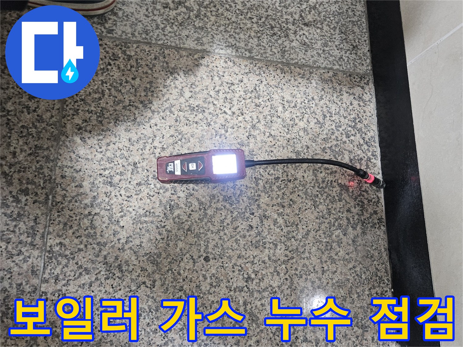 보일러-주변의-가스-누수-여부를-확인하기-위해-가스-탐지기를-사용하여-정밀하게-점검하는-모습입니다.
