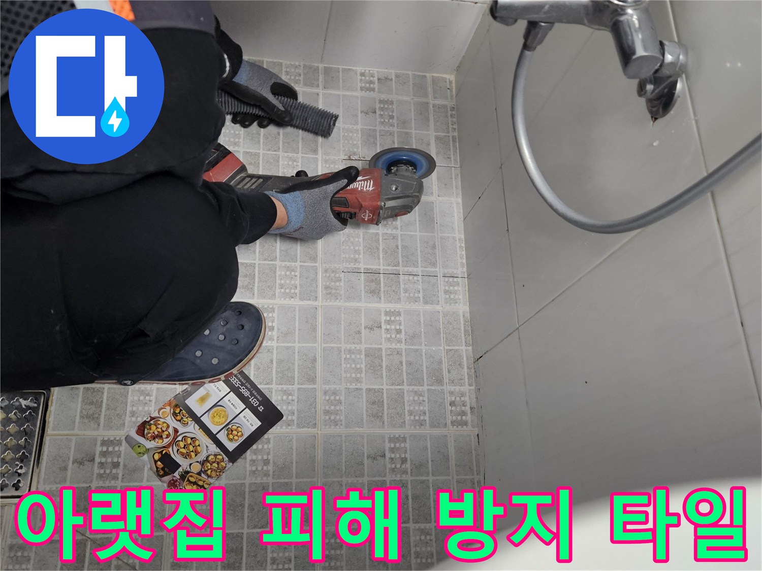 빌라 욕실 아랫집 피해를 막기 위해-누수 지점의 타일을 조심스럽게 제거하는 작업