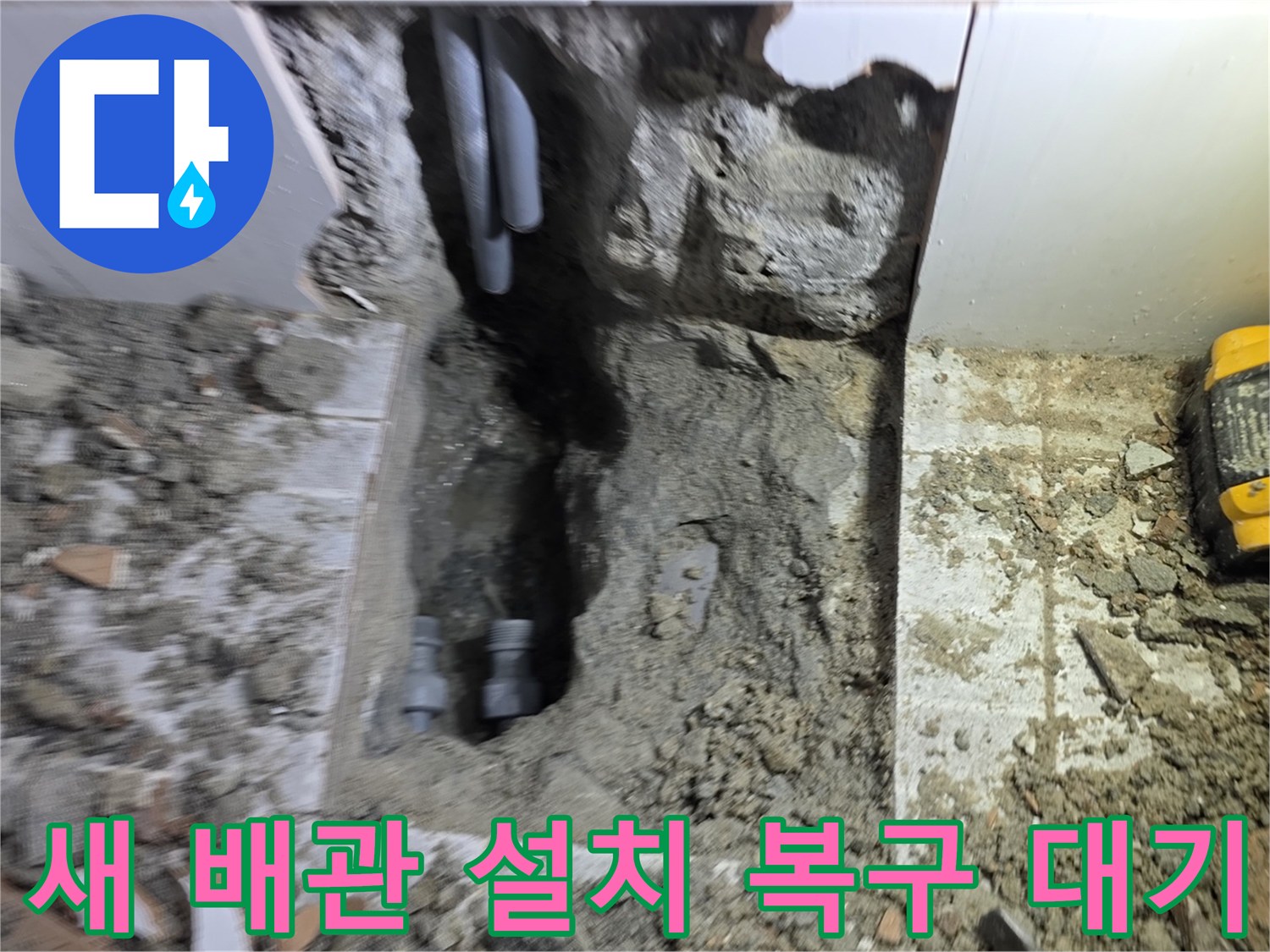새로운 배관 설치가 완료되고-모든 테스트를 마친 후-최종 복구 작업을 대기하는 현장입니다
