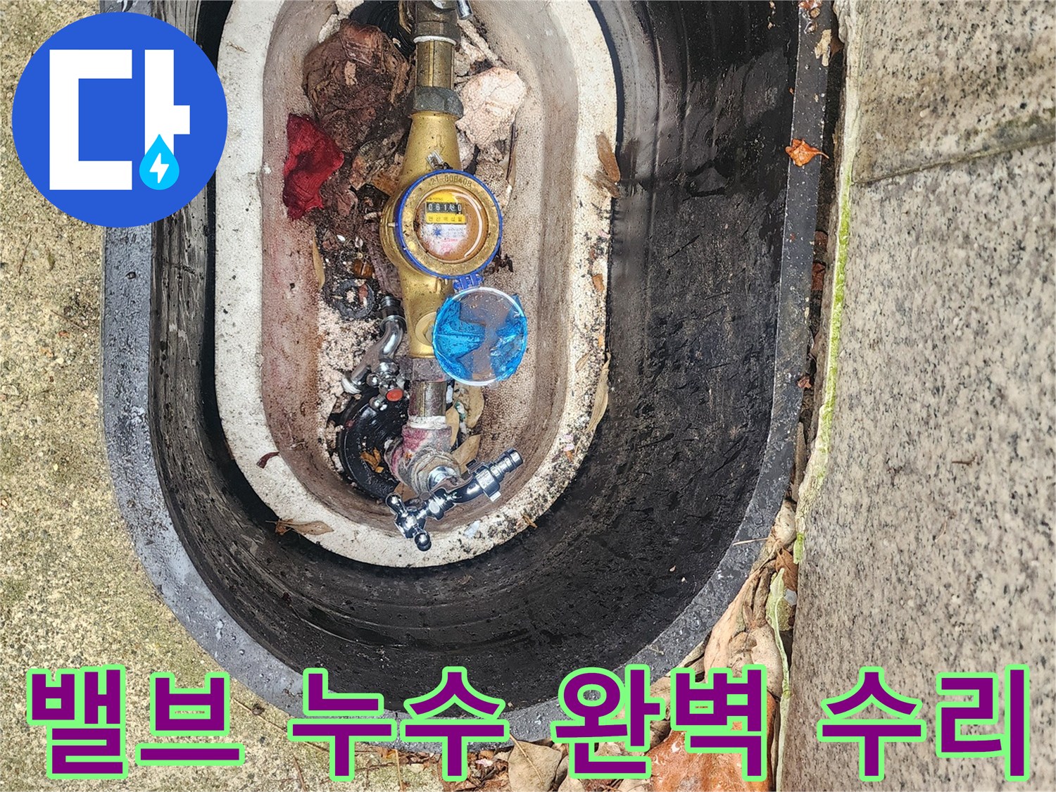 수도계량기 주변의-손상된 수도 밸브에서-발생하는 누수를 완벽하게 수리합니다.