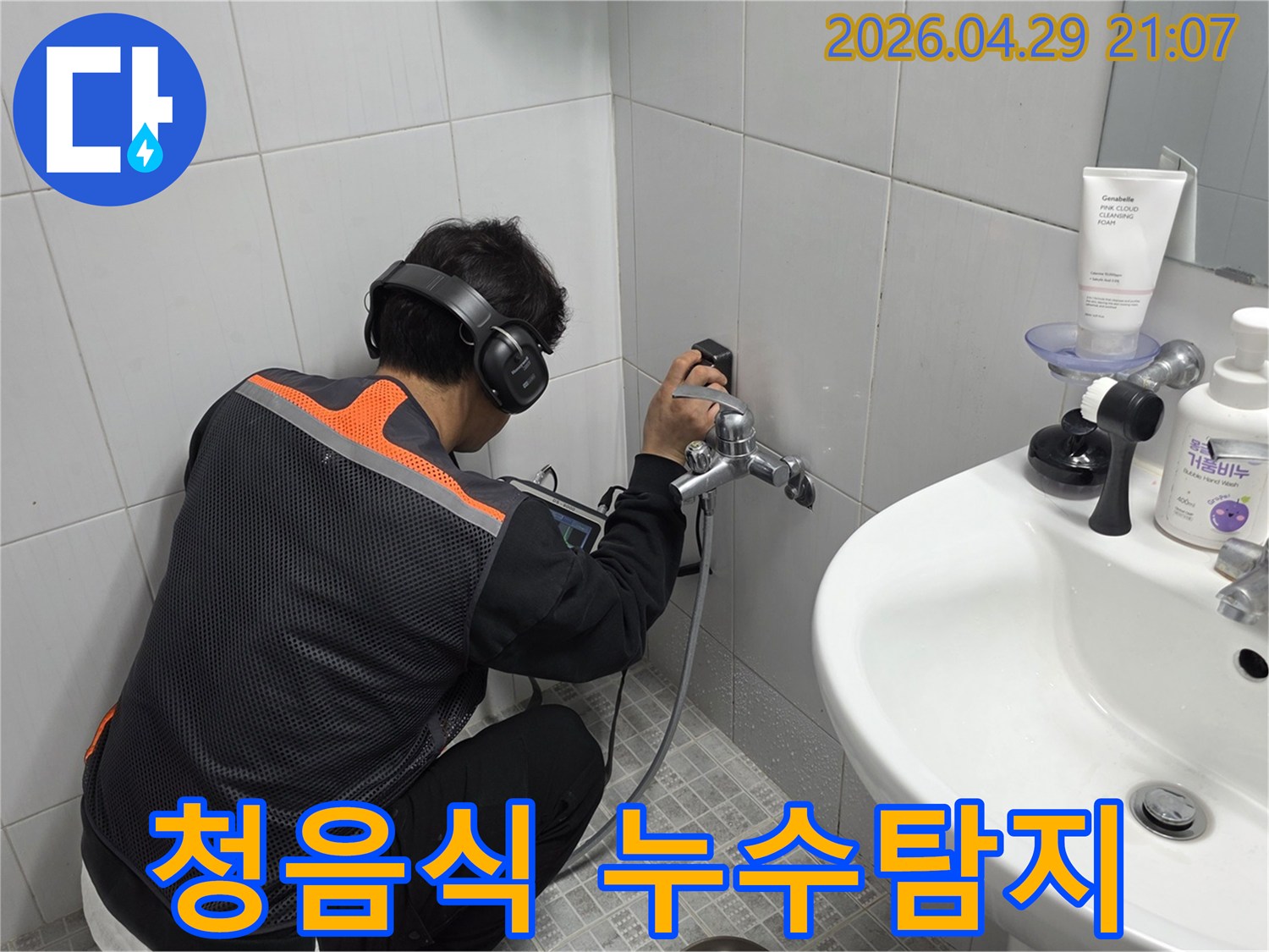 숙련된-기술자가-첨단-청음-장비로-숨겨진-누수를-발견하는-장면