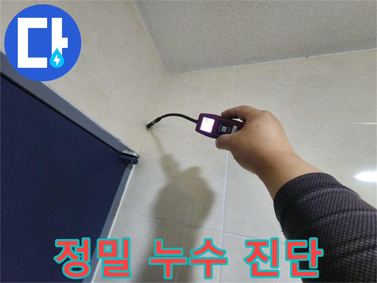 전문 엔지니어가-고성능 탐지기로-벽면 타일 내부의-숨겨진 누수를-정밀하게 진단하고 있습니다.
