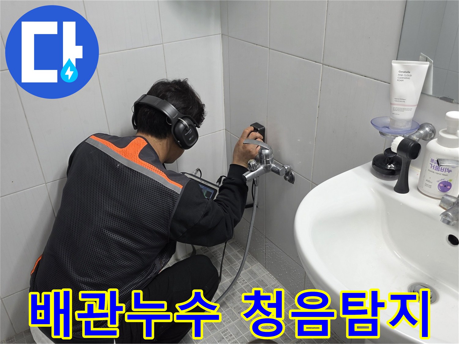전문-엔지니어가-욕실-벽면에서-청음-탐지기로-누수-지점을-정확히-찾아내는-작업-사진