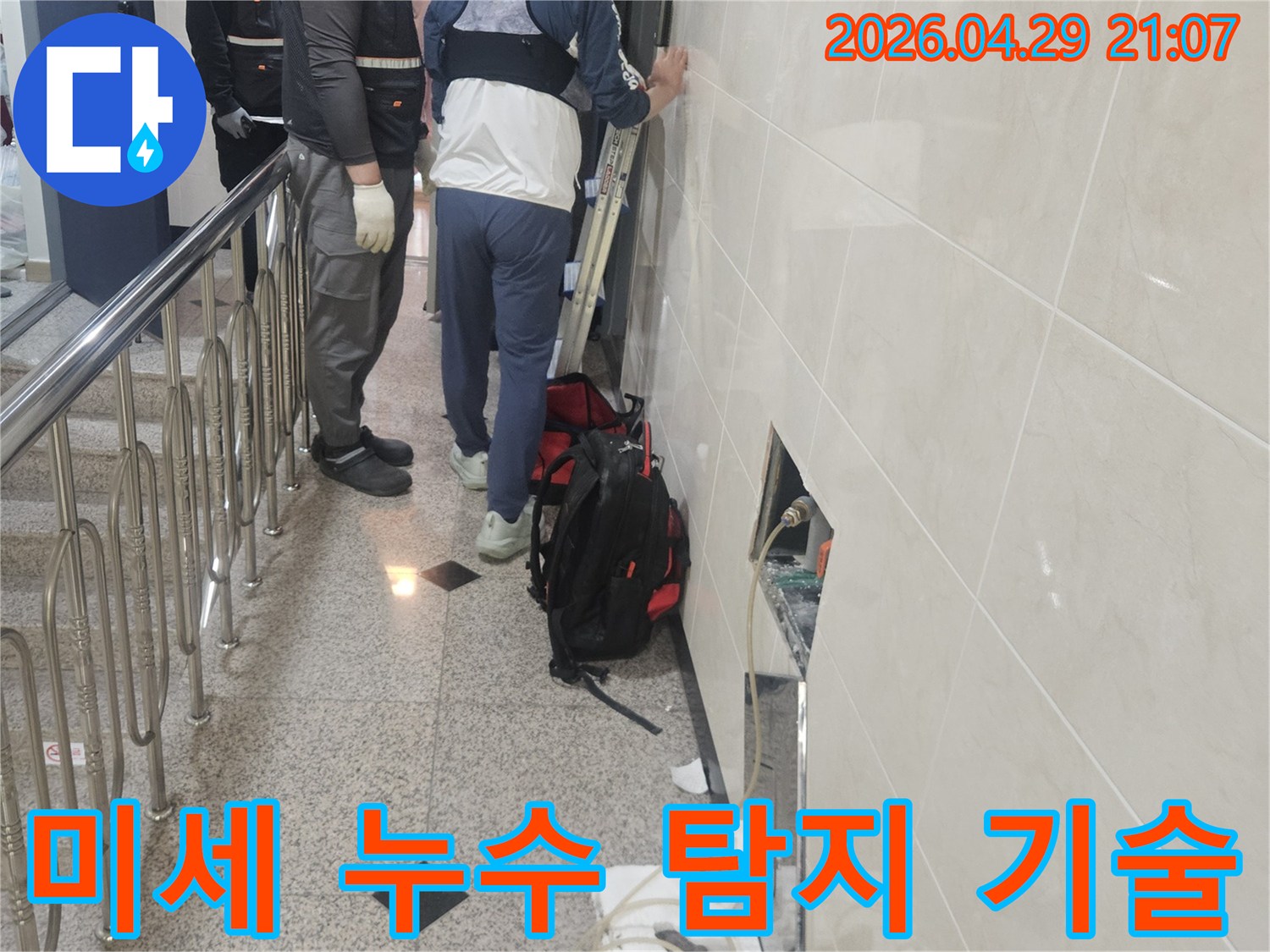 최첨단 장비와-숙련된 기술로-미세한 누수까지-정확하게 탐지하는-전문가의 모습입니다.