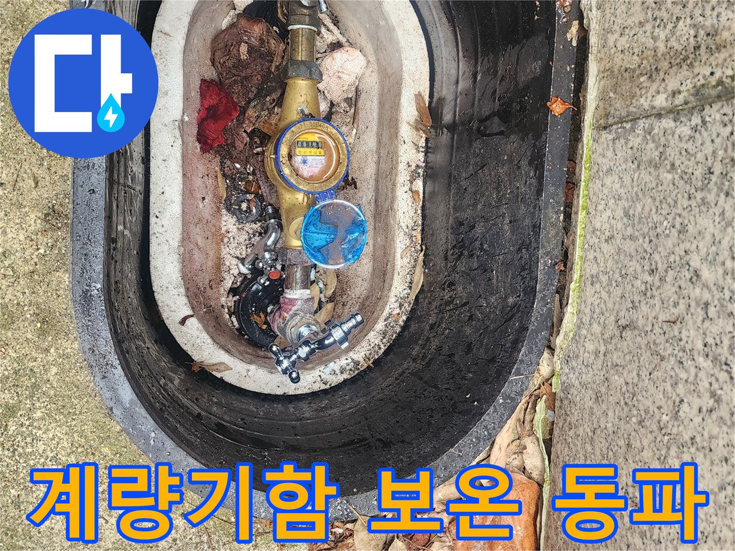 추운 겨울철-수도계량기함 내부를-보온재로 감싸 동파를 방지하는 작업입니다.