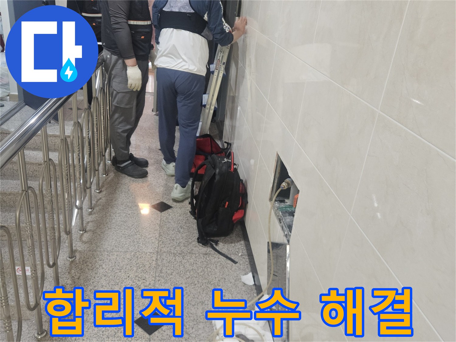 합리적인 비용으로-누수 지점을-정확히 탐지하고-해결하는-전문가의 모습입니다.