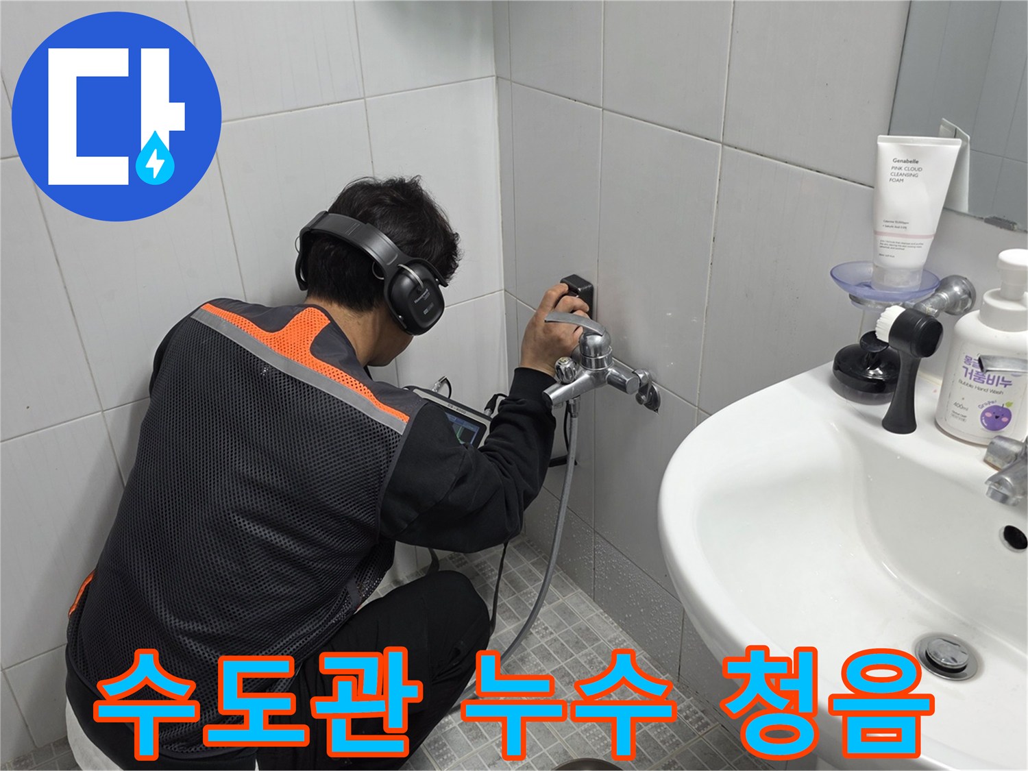 헤드폰을-착용한-누수-전문가가-첨단-장비로-욕실-수도관의-미세한-누수-음을-탐지하는-과정