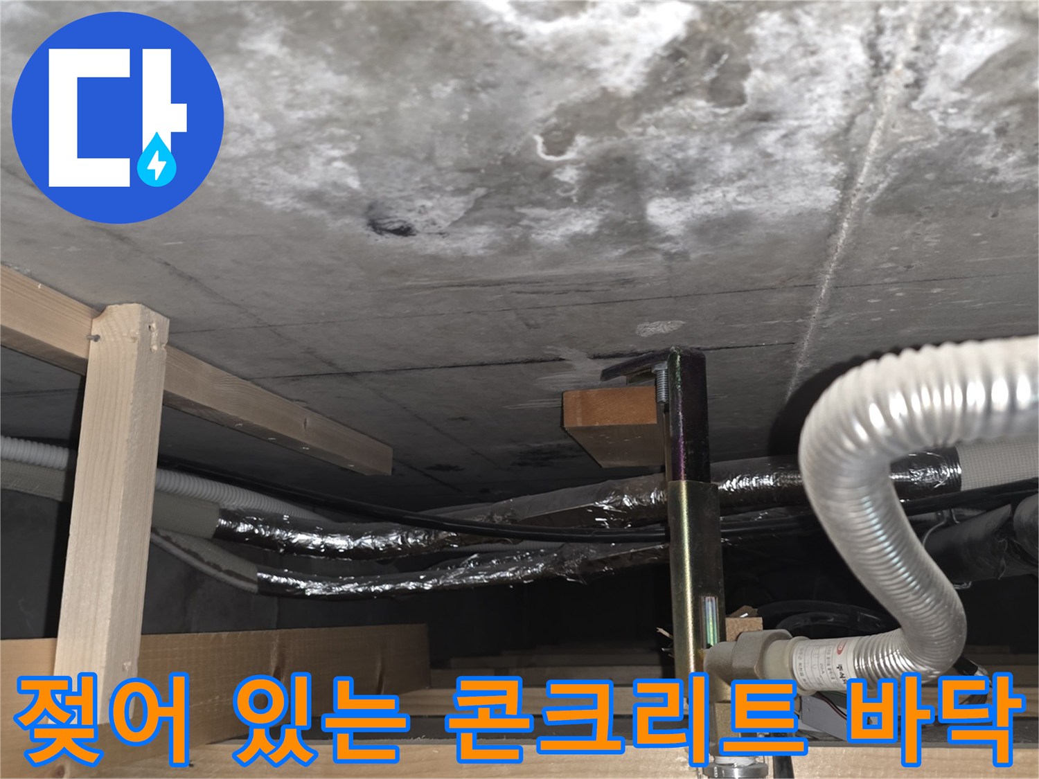천장 슬래브 내부-습기로 인해 얼룩진 콘크리트 면과 배관