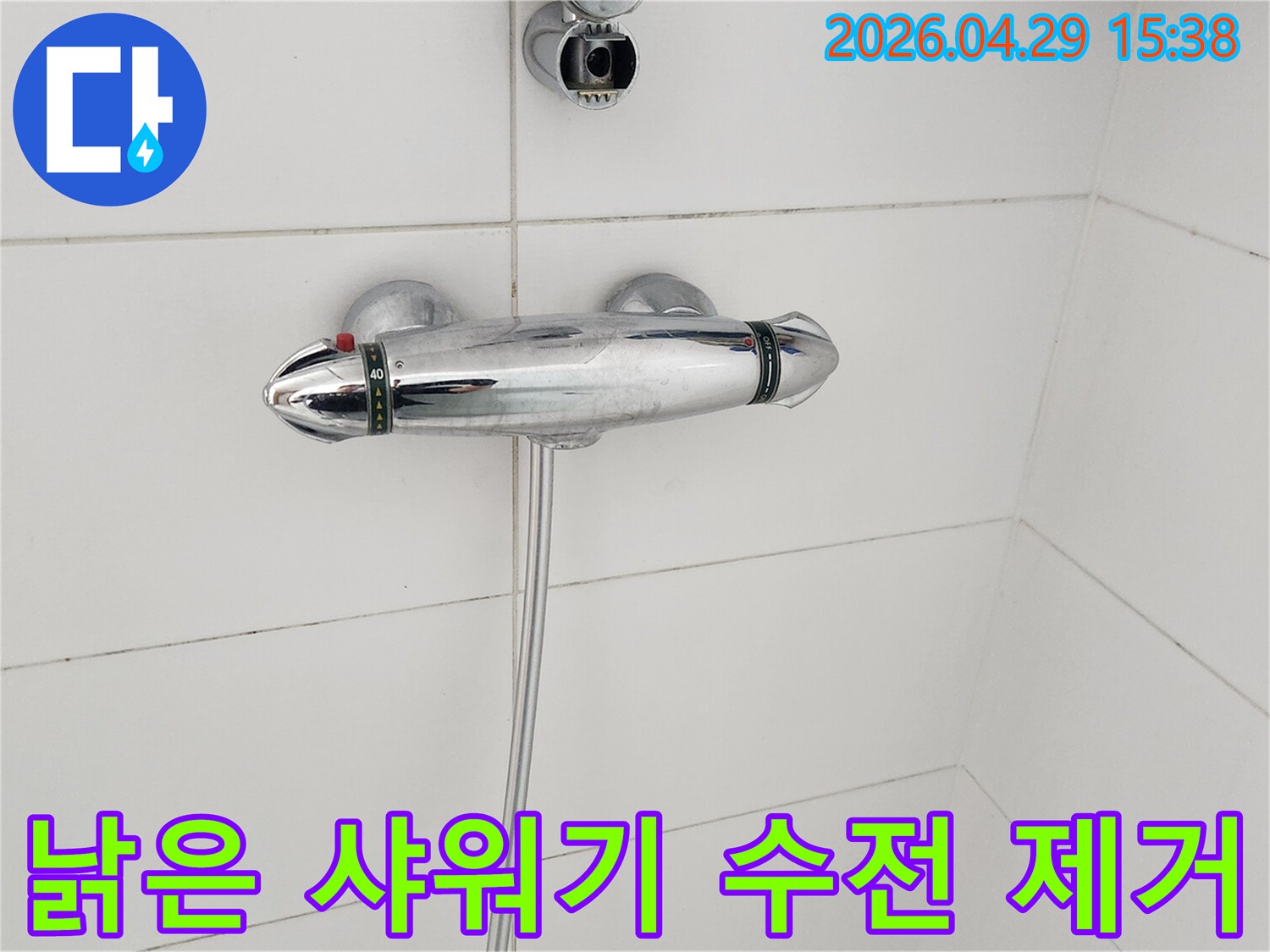 낡은-샤워기-수전-제거-누수-복구-작업-시작