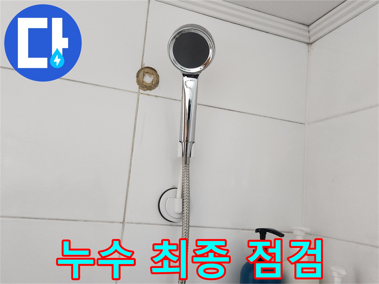 누수 공사 후-샤워실 벽면의 최종 점검 상태를 보여주는 이미지입니다.