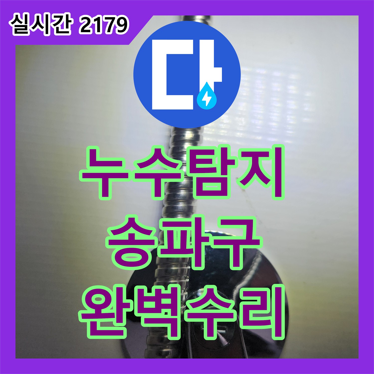 누수전문 보이지 않는 곳에서 새는 물, 정밀 누수탐지로 찾아내어 확실하게 복구하는 전문 시공 서울 송파구