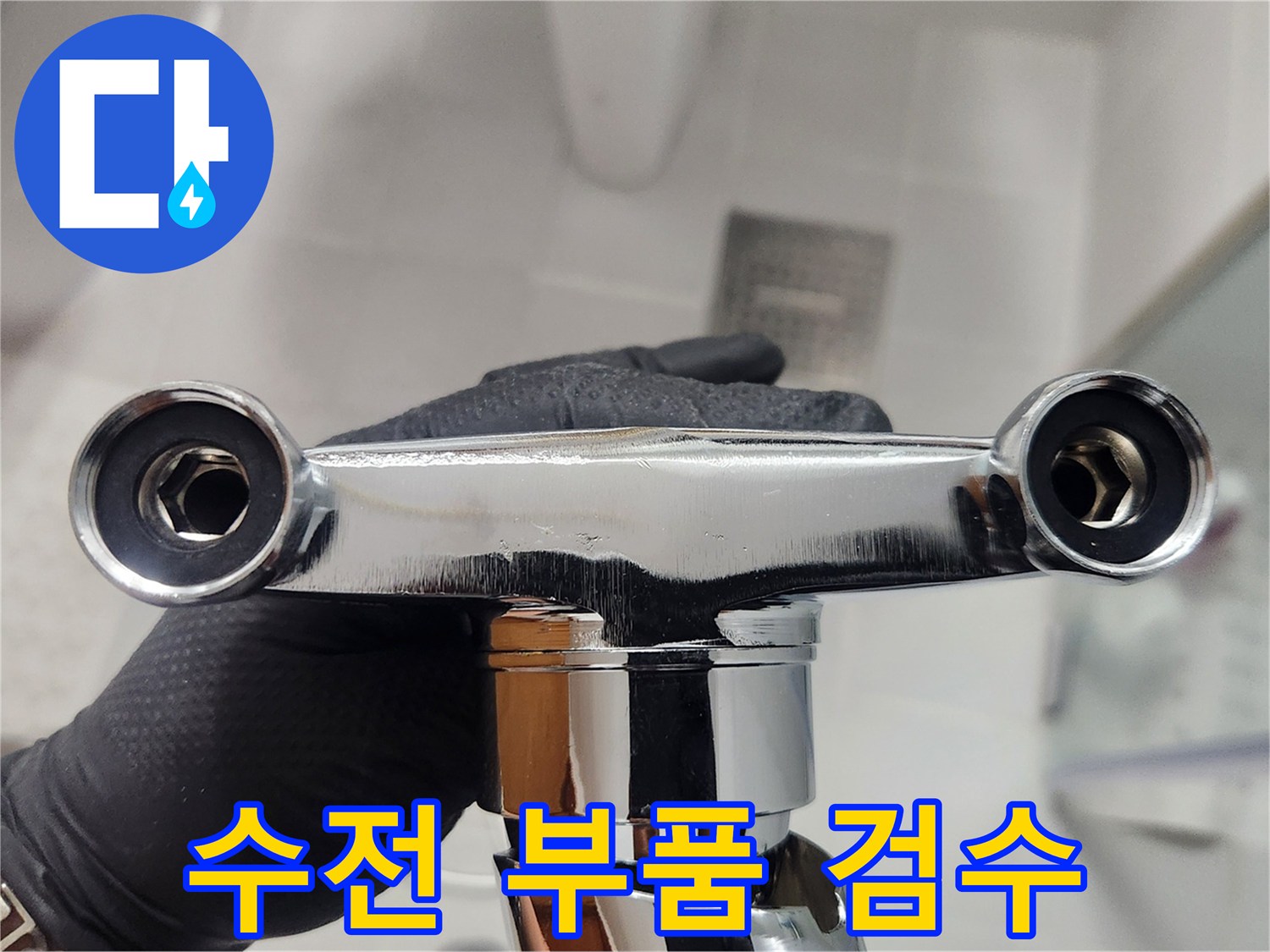 새 수전을 설치하기 전-모든 부품-특히 고무 와셔의 상태를 면밀히 검수하고 있습니다