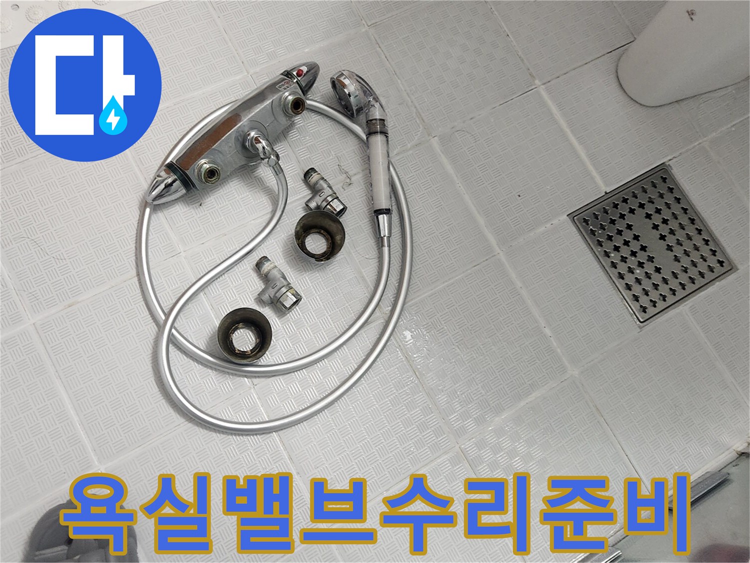 오래되어 부식된 샤워기 밸브와 부속품들-교체를 위해 분리된 상태