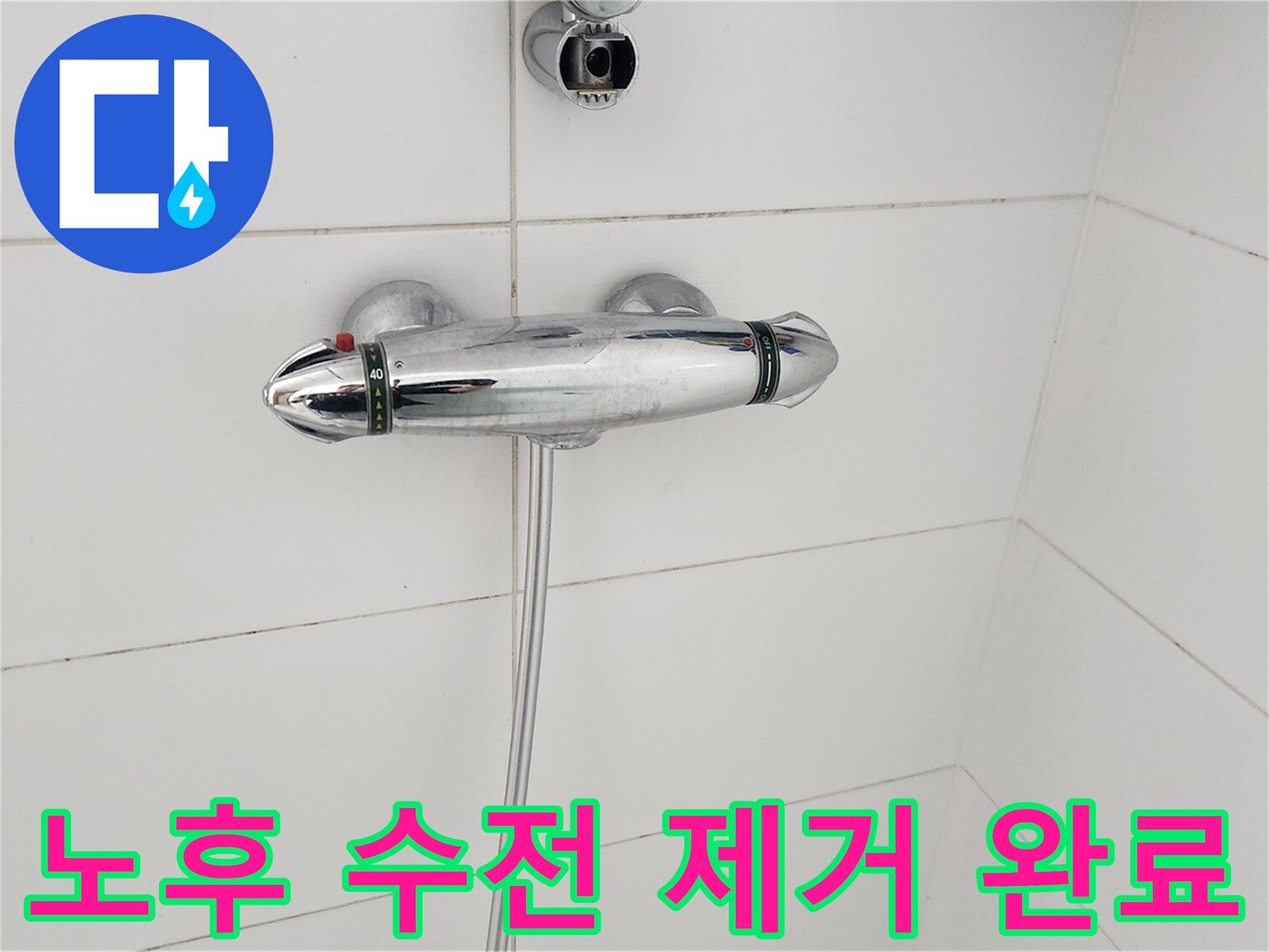 오래된-샤워-수전-제거-완료-모습-새-수전-설치-준비