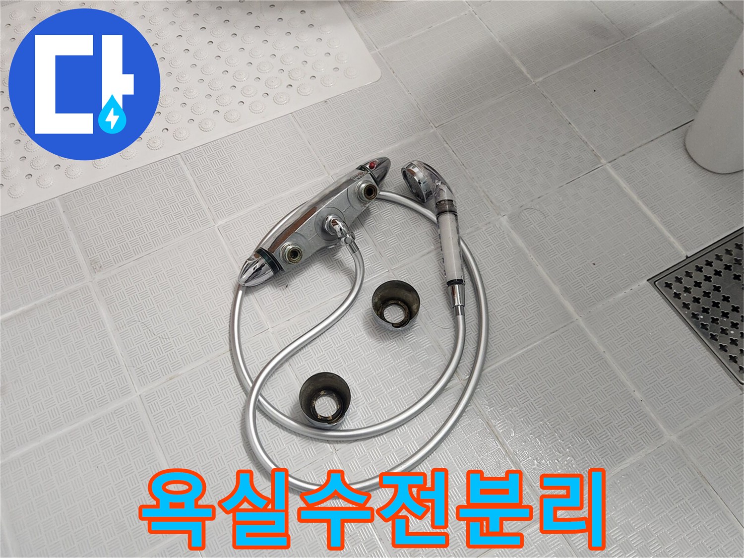 오래된 욕실 샤워 수전이 바닥에 놓여있는-누수 공사 현장 사진입니다