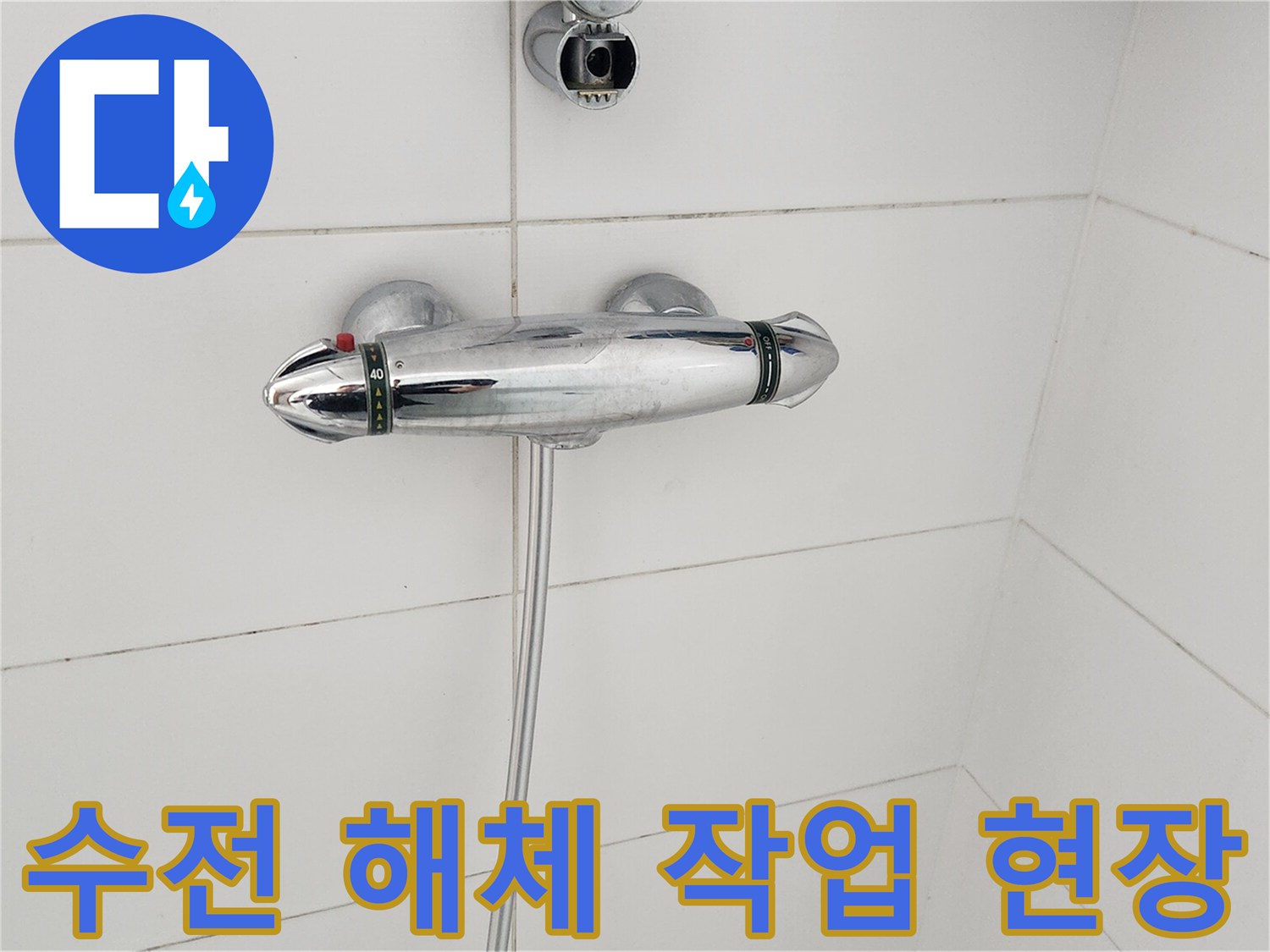 욕실-샤워-수전-분리-작업-모습-누수-원인-제거-중