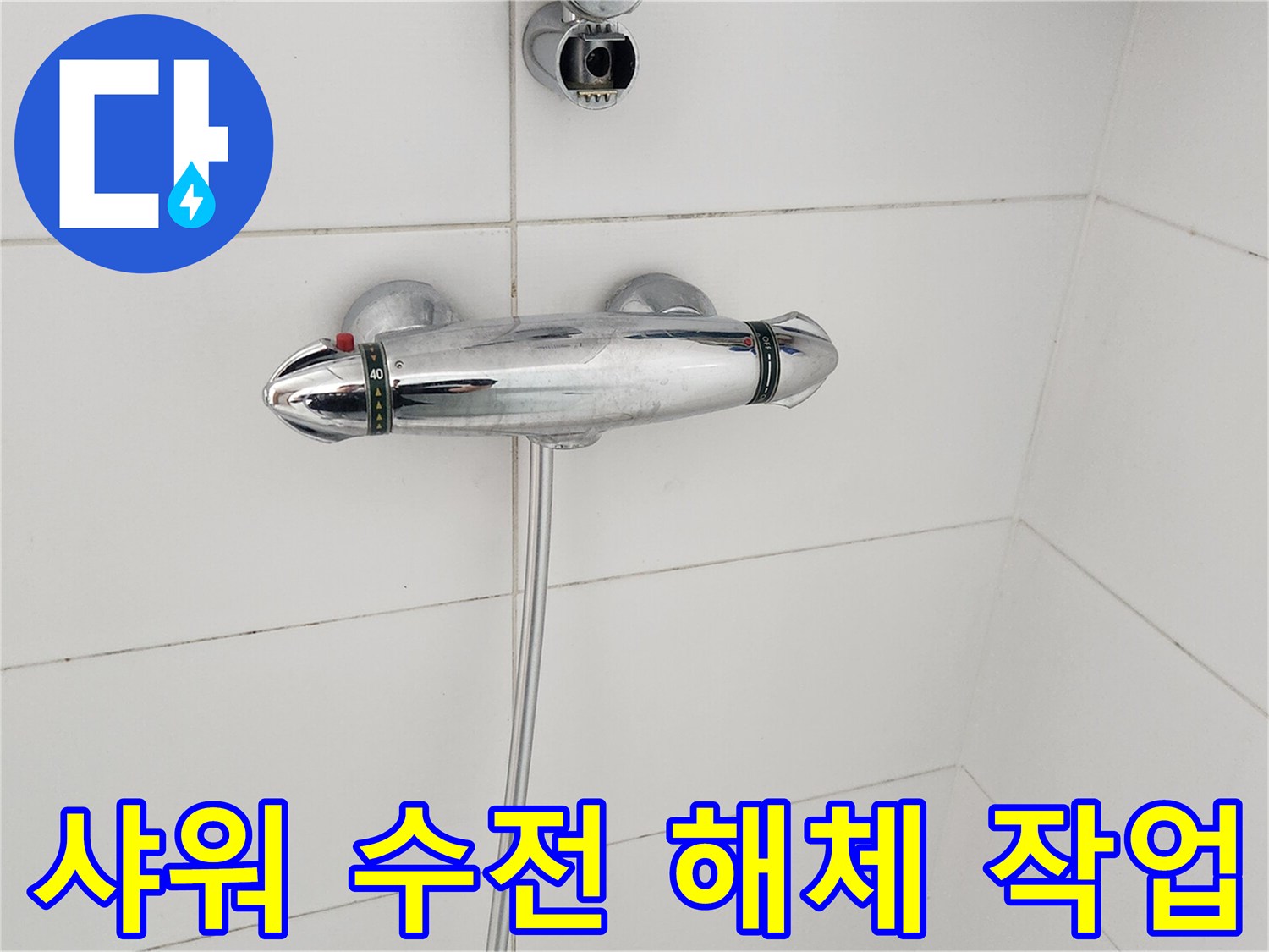 욕실-샤워-수전-해체-작업-진행-중-노후-수전-교체