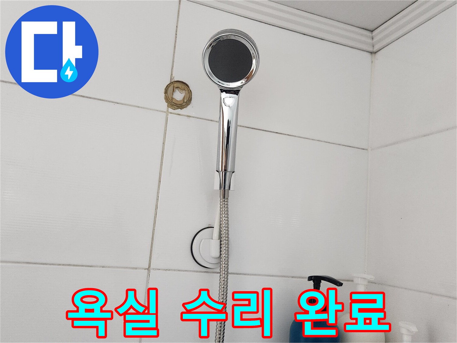 화장실 누수 탐지 및 보수 작업 후-샤워기 주변의 마감 상태를 점검하는 사진입니다.