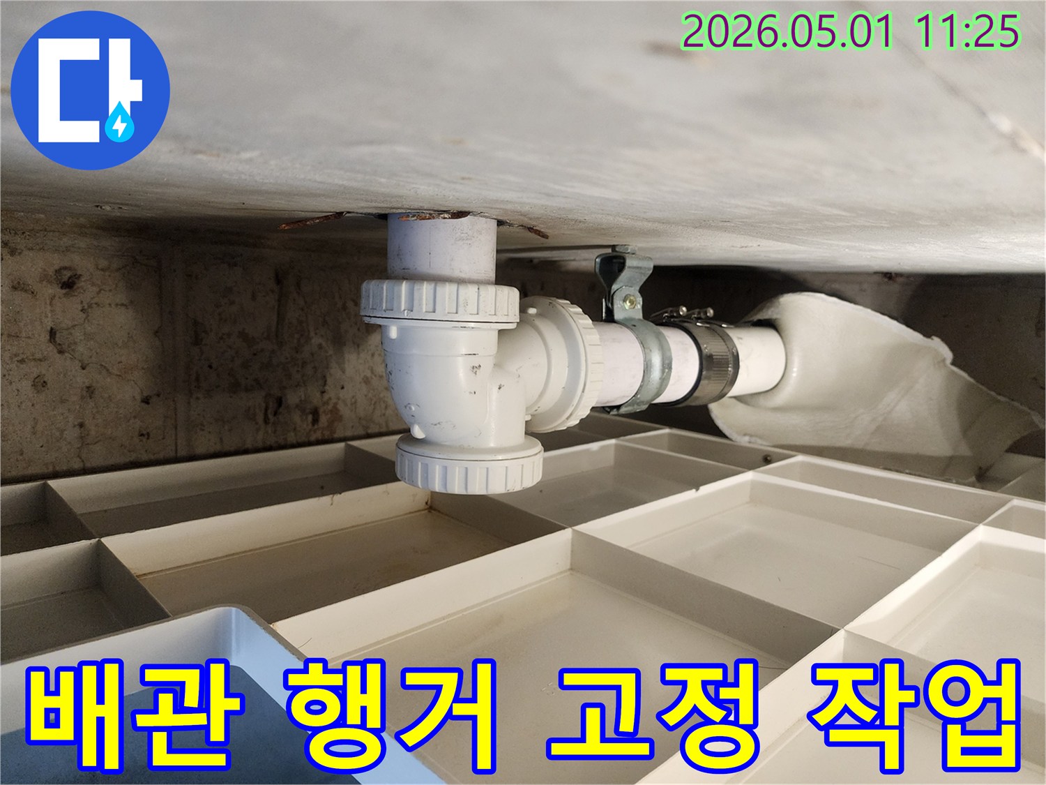 누수 공사 중 배관을 튼튼하게 고정하는 행거 설치 작업 이미지