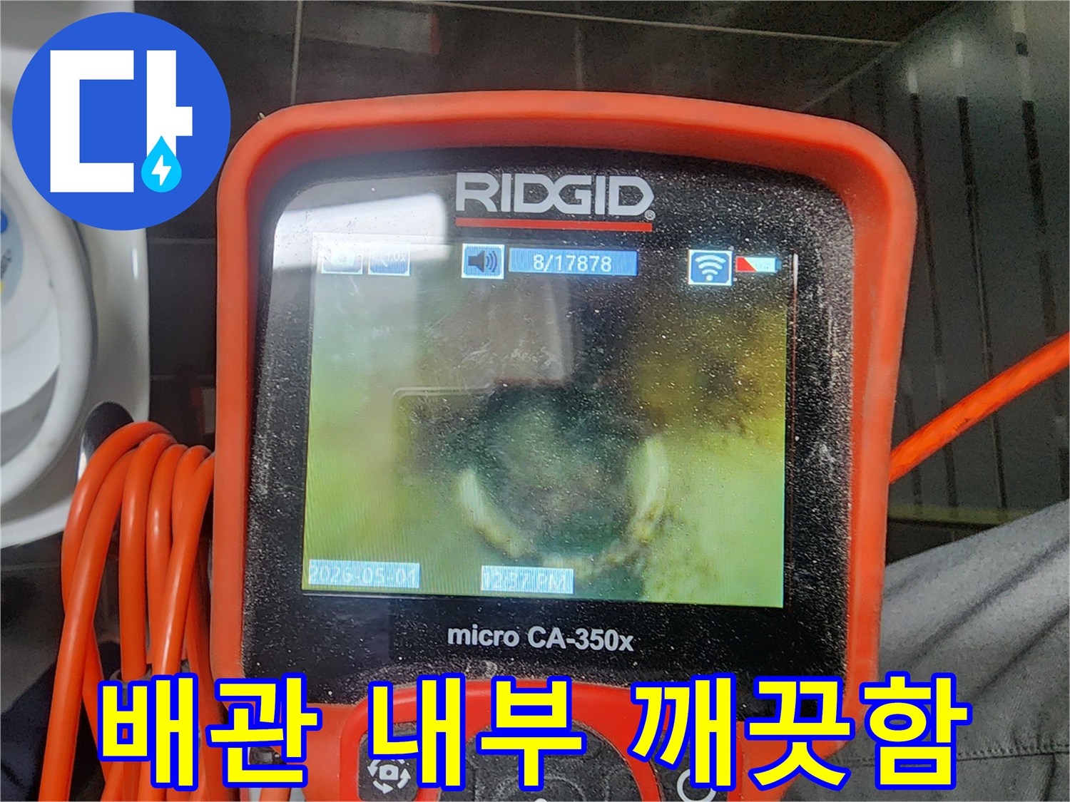 누수 엔지니어가 배관 내시경으로-배관의 미세한 부분까지 확인하며-누수 여부를 판단하는 모습