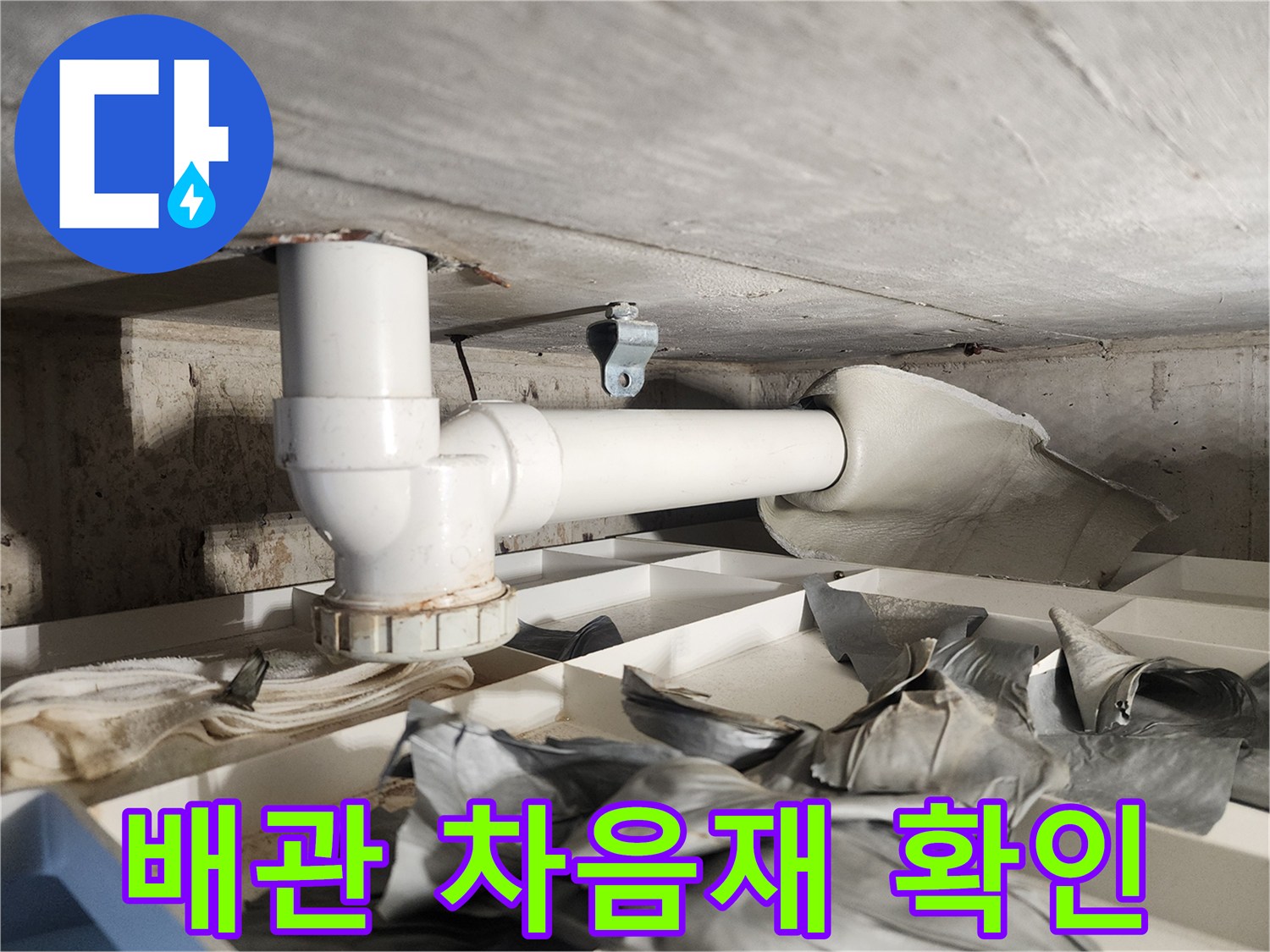 누수 원인을 명확히 확인하기 위해-배관에 부착된 차음재를-제거하는-전문가의 섬세한 작업 현장입니다