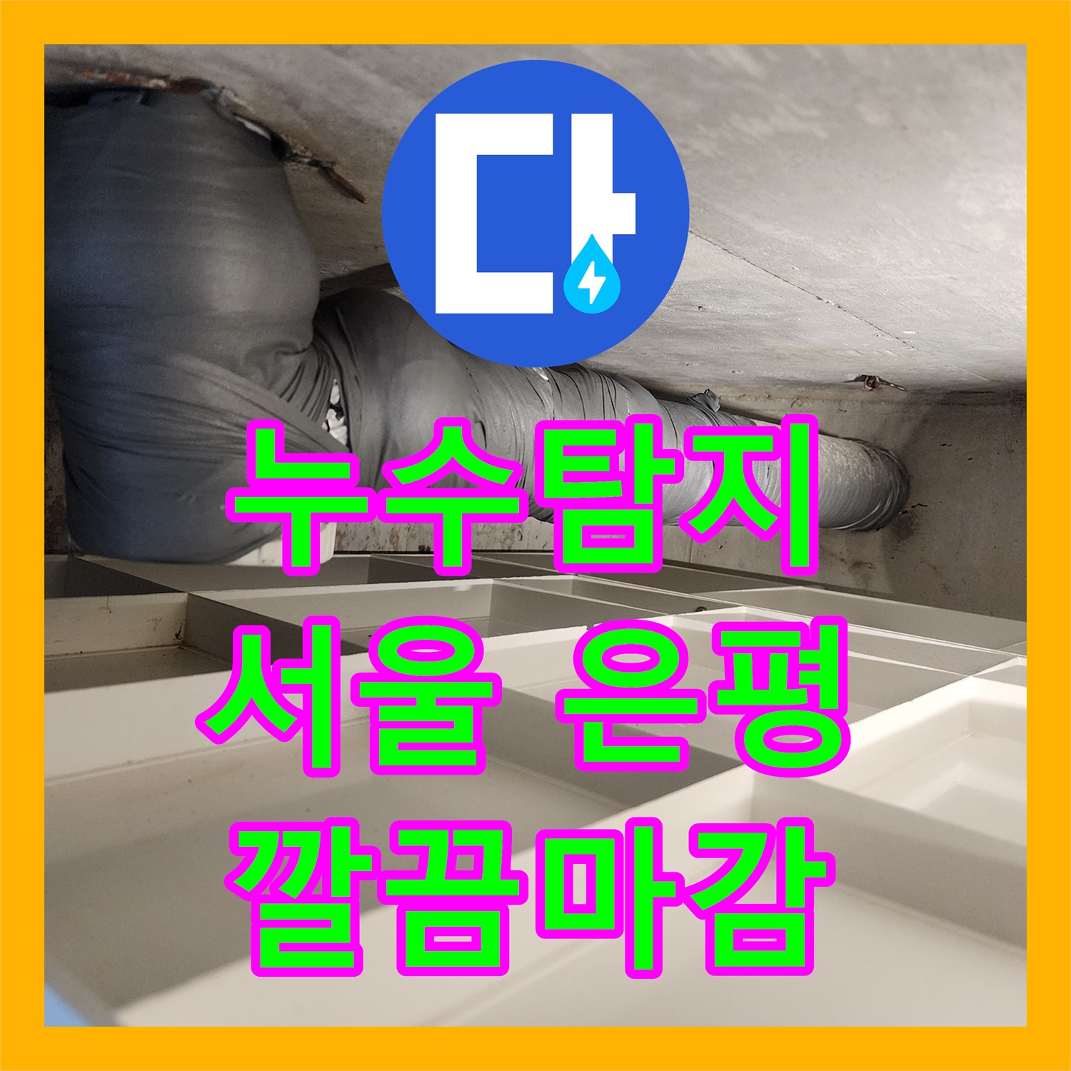 누수탐지업체 전문 기술로 하수 트랩 누수를 확실히 탐지하고 보수하는 서울 은평구