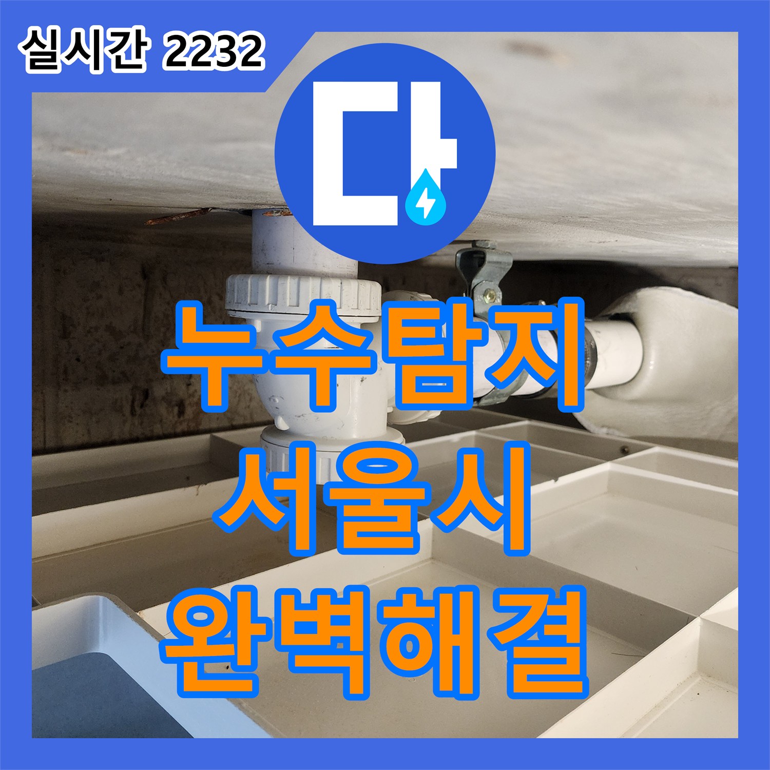 누수탐지전문업체 발생한 누수 문제, 재발 방지를 위한 공사, 은평구