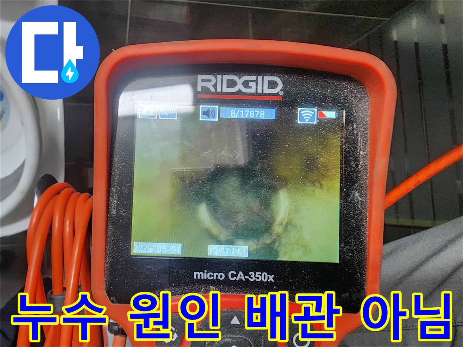 리지드 내시경 장비로-배관 내부를 면밀히 검토하여-누수 흔적을 찾지 못한 장면