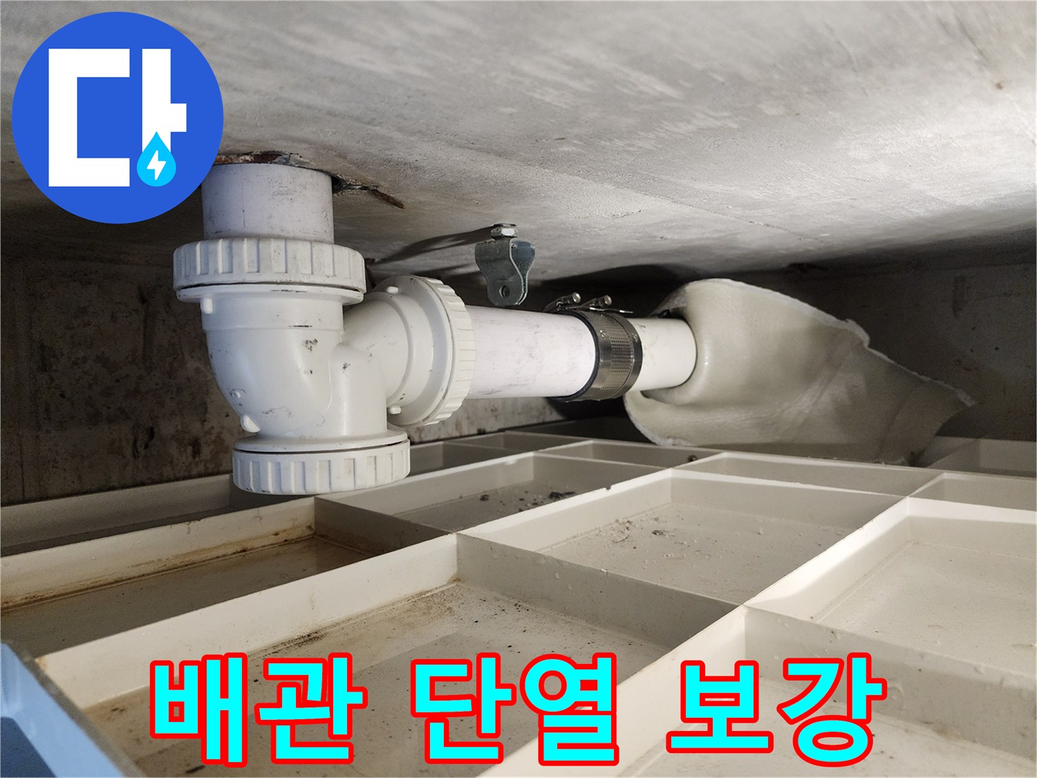 새로 설치된 배관에-단열재를 꼼꼼하게 시공하여-결로로 인한 누수를-예방하는 모습입니다