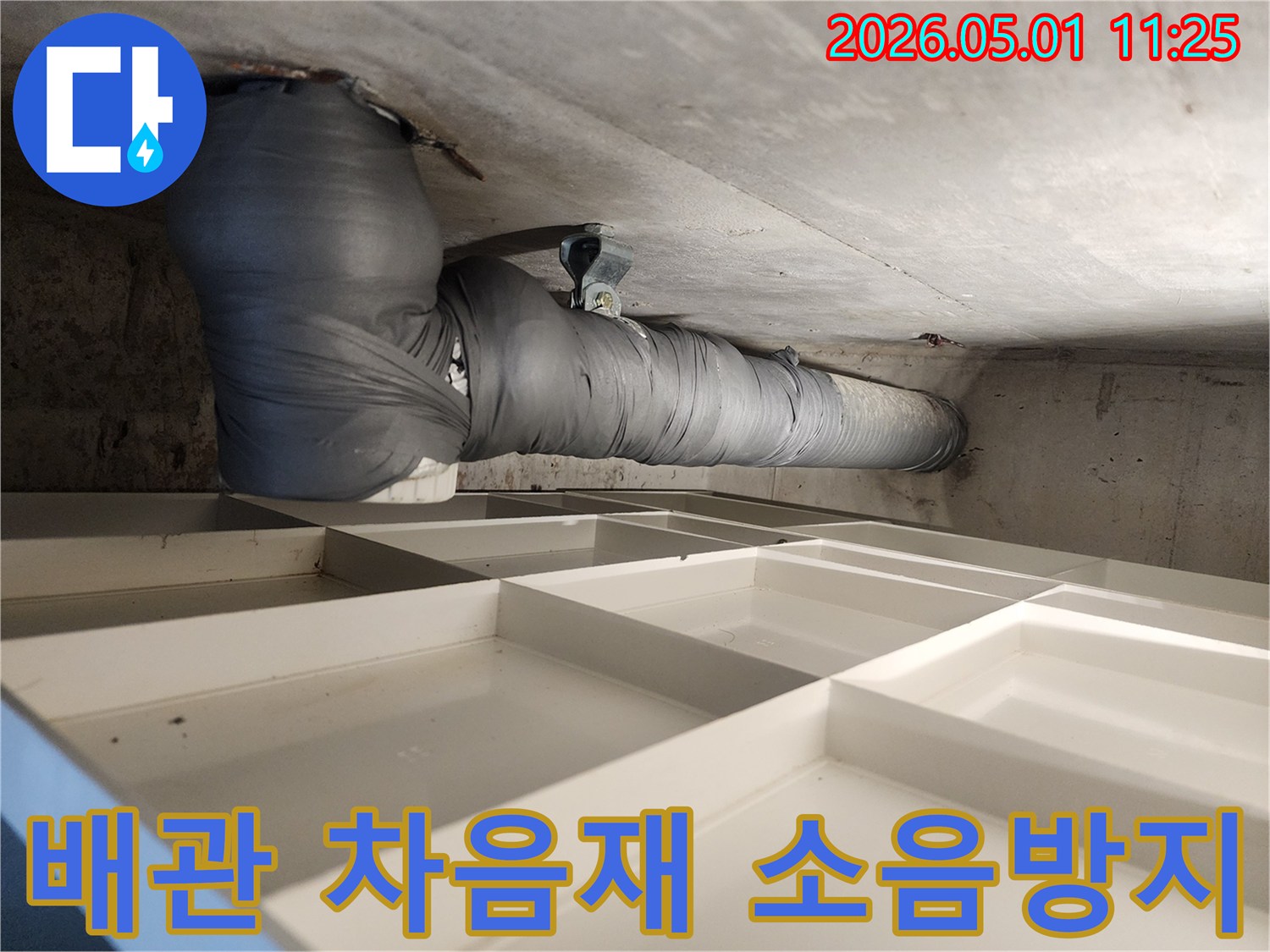 아파트 배관 소음-누수 방지를 위한-차음제 시공 과정