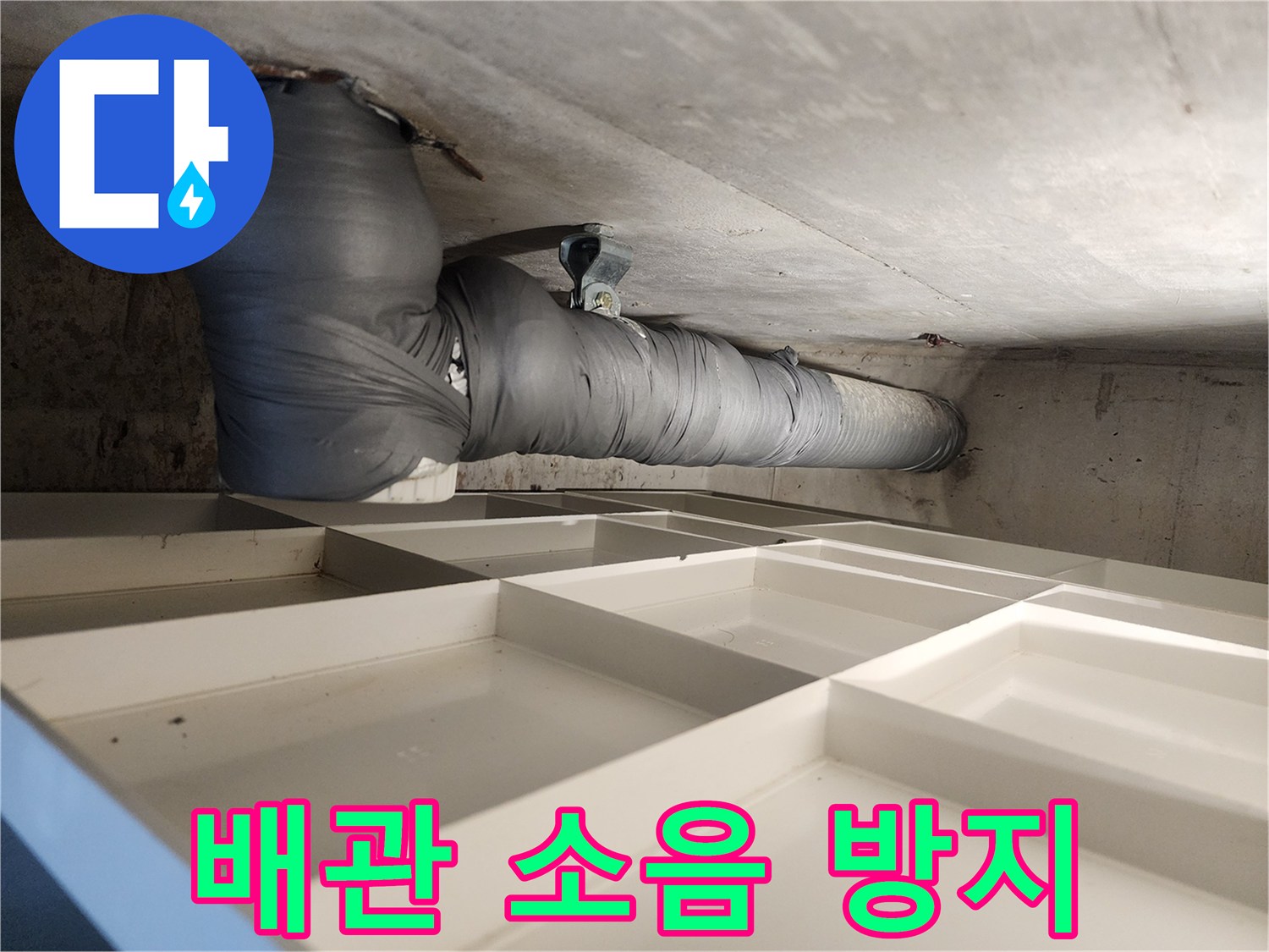 아파트 천장 배관에 소음-차단재를 시공하여 소음 문제를 방지하는 현장입니다