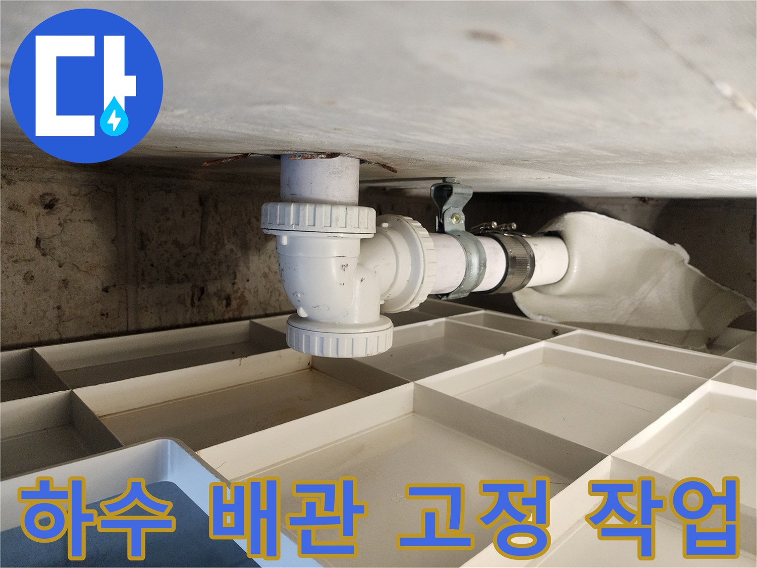 안정적인 배수 시스템을 위한-하수 배관의-견고한 고정 작업 현장
