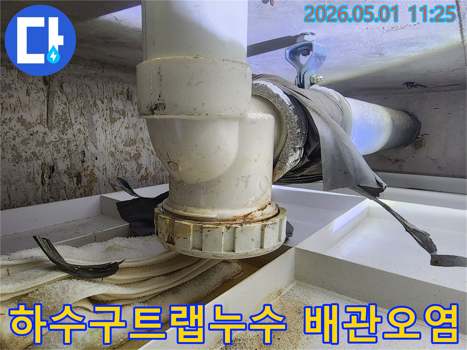 오래된 하수구 트랩에서 발생한 누수 흔적-주변에 오염이 심각한 상태를 보여줍니다.