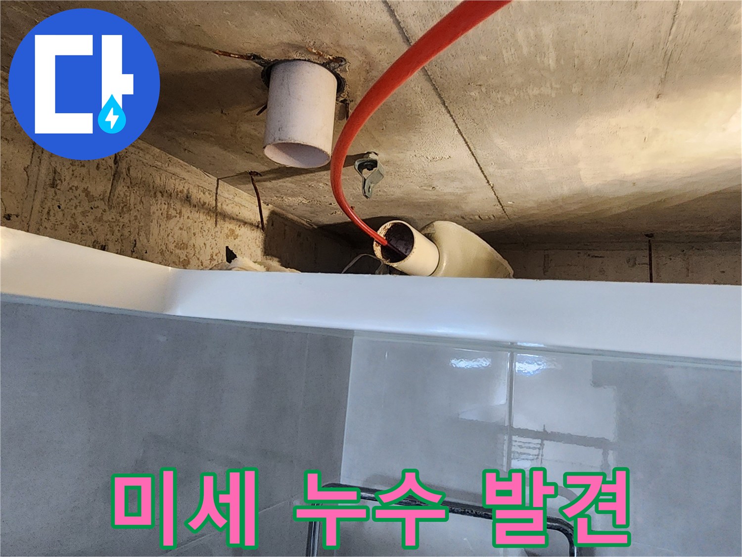 욕실 천장 배관 내부를 내시경으로 정밀하게 검사하여-미세한 누수 지점을 찾아내는 모습